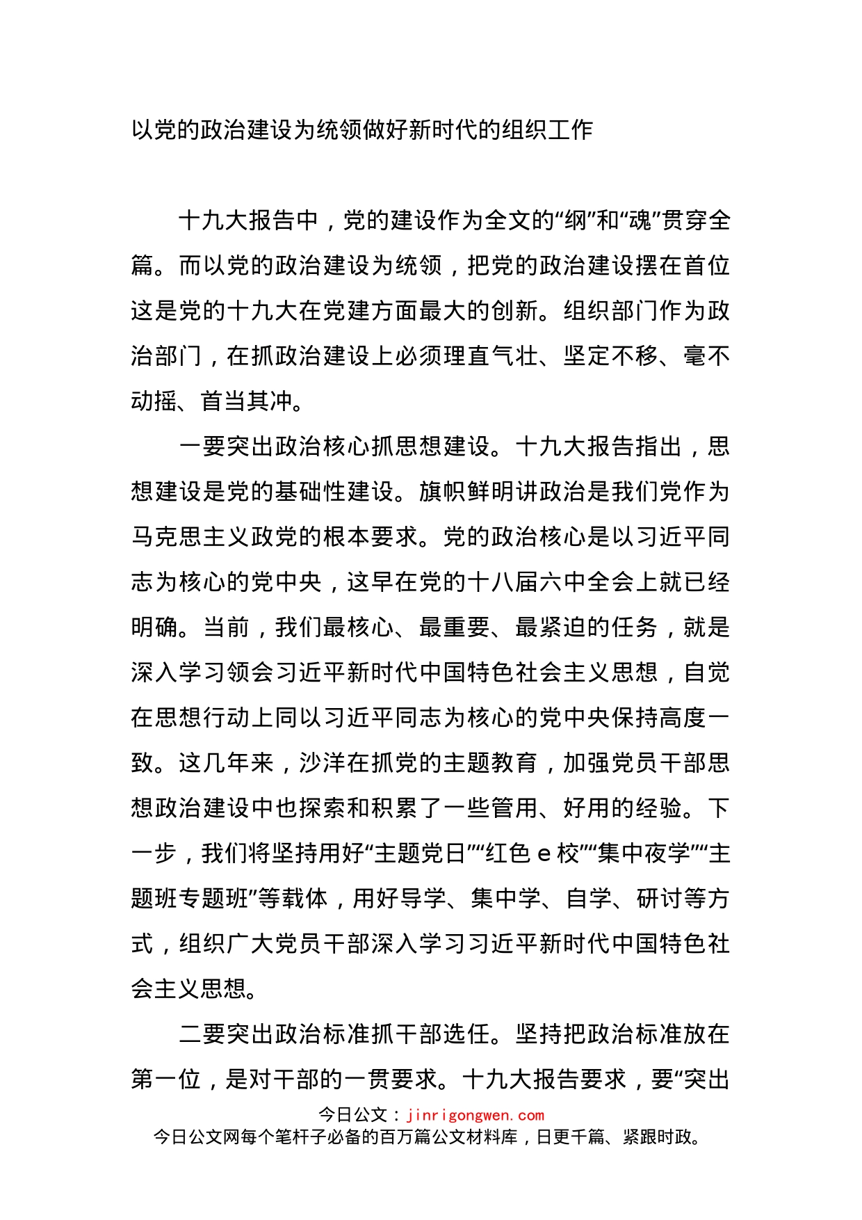 以党的政治建设为统领做好新时代的组织工作_第1页