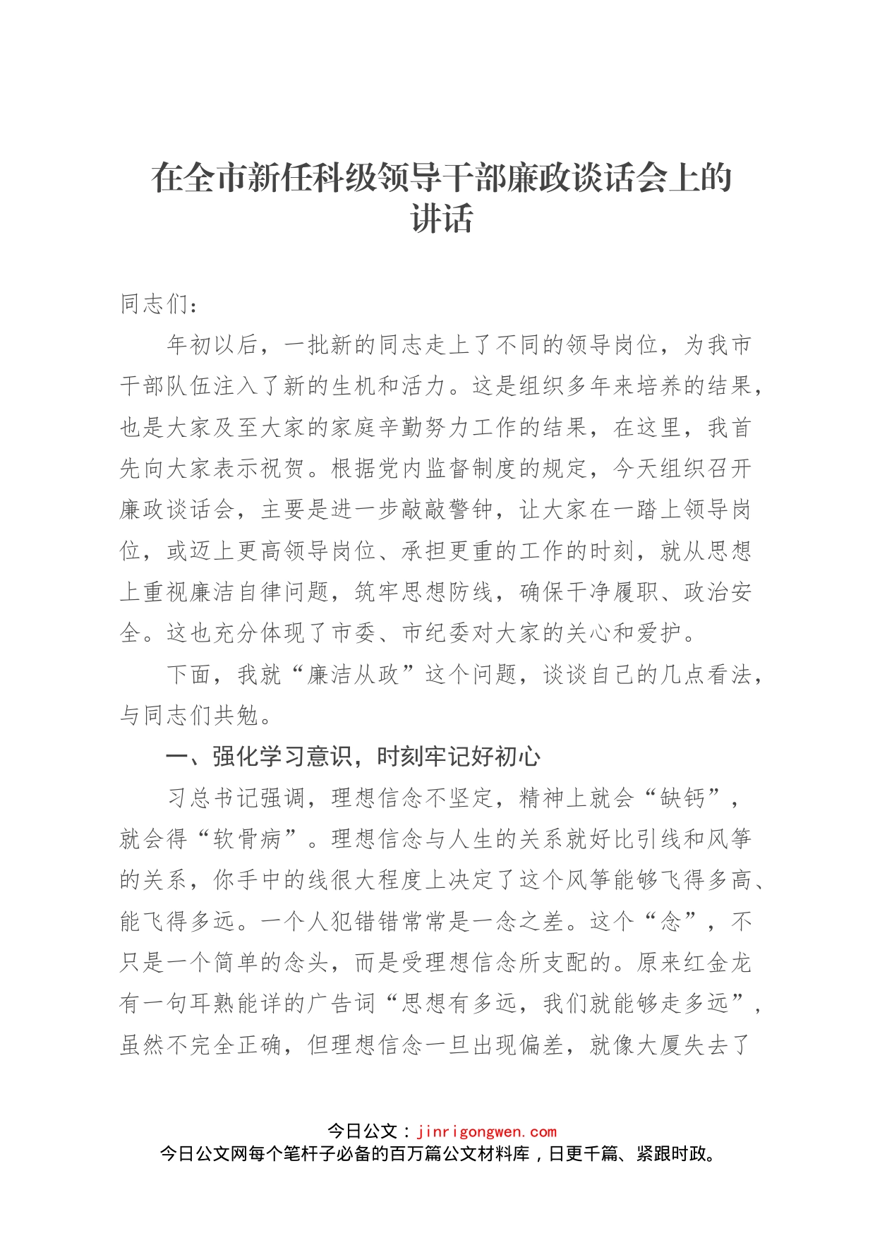 在全市新任科级领导干部廉政谈话会上的讲话_第1页