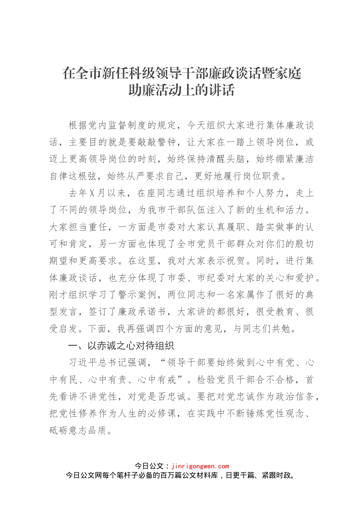 在全市新任科级领导干部廉政谈话暨家庭助廉活动上的讲话_第1页