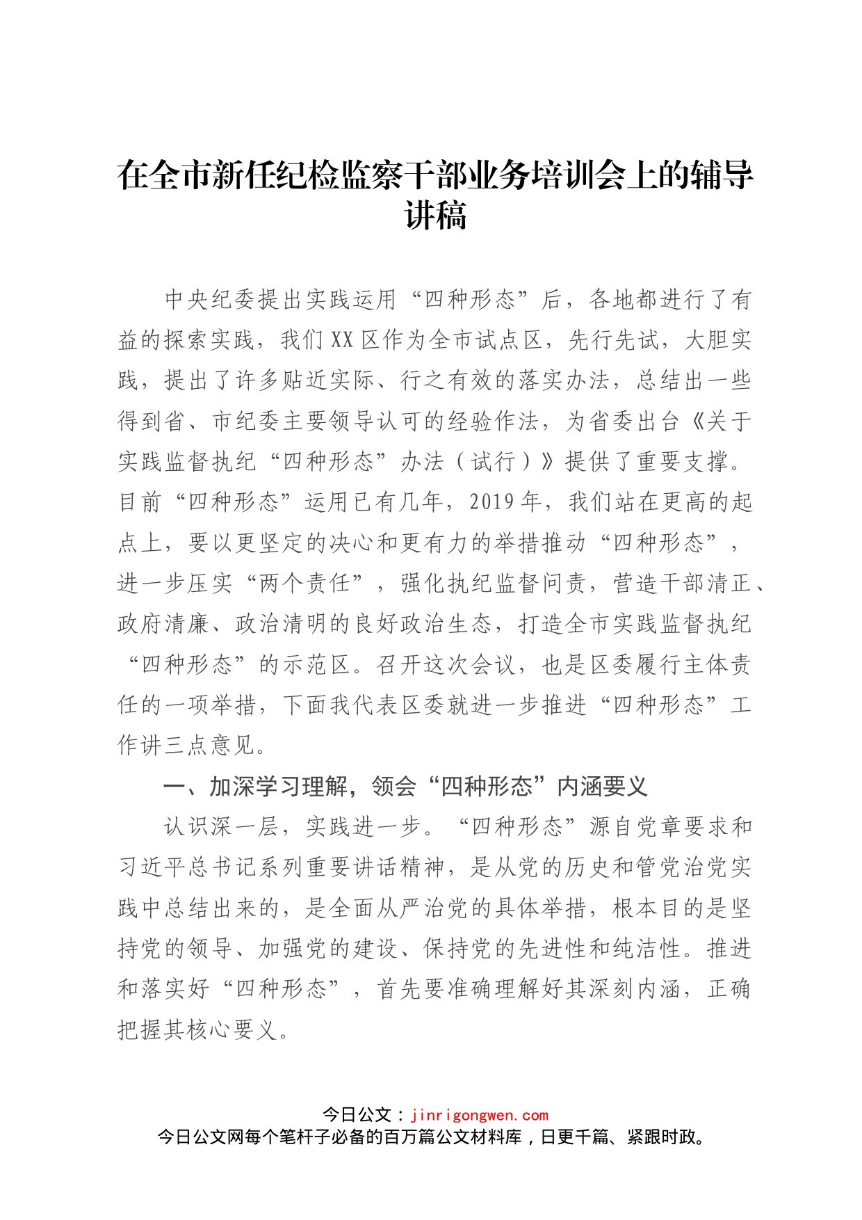 在全市新任纪检监察干部业务培训会上的辅导讲稿_第1页