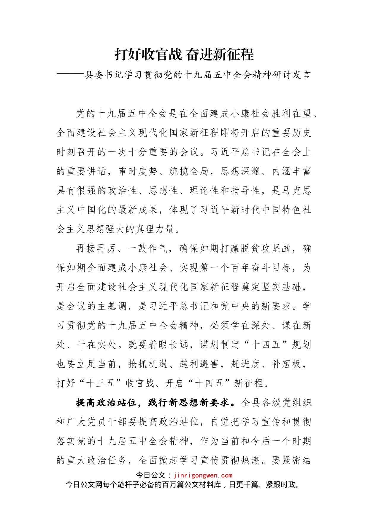 县委书记学习贯彻党的十九届五中全会精神研讨发言_第1页