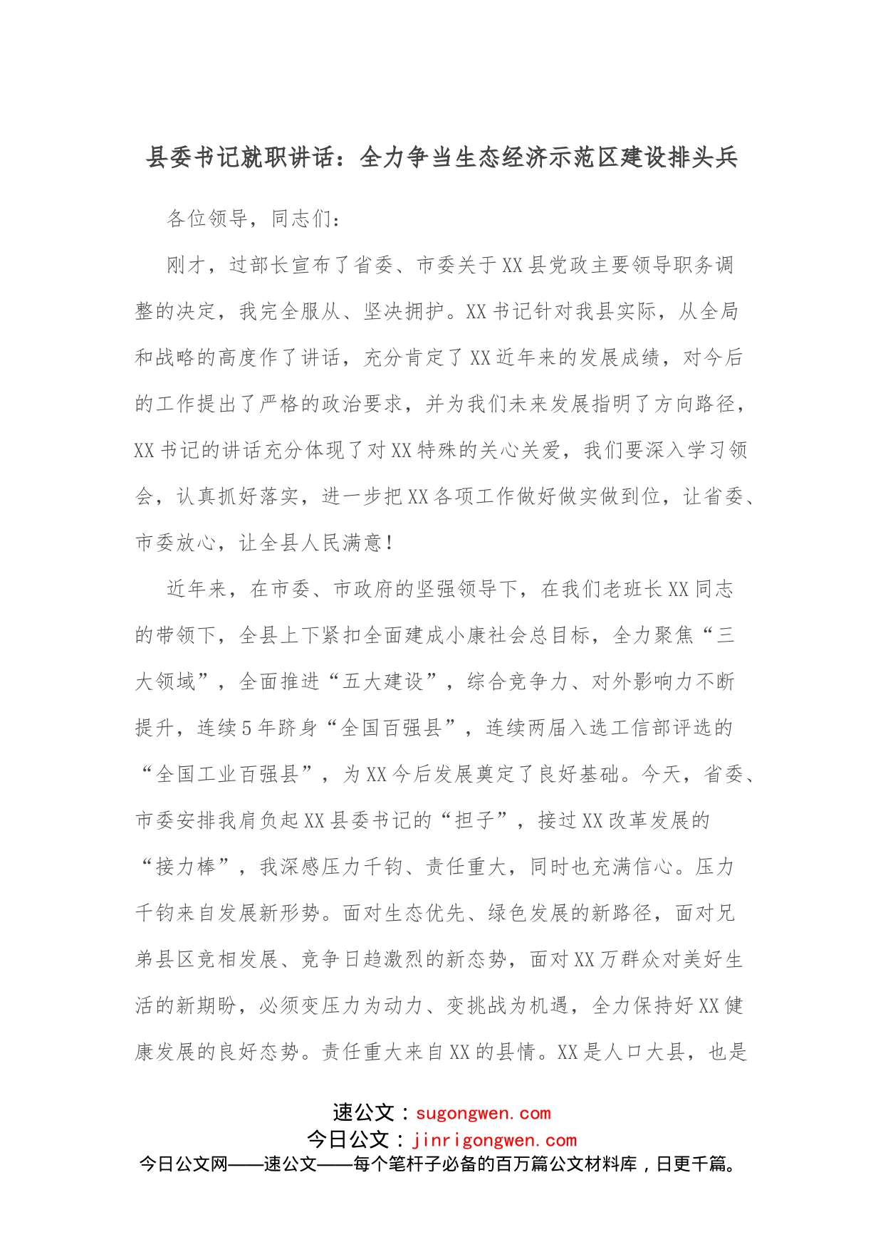 县委书记就职讲话：全力争当生态经济示范区建设排头兵_第1页