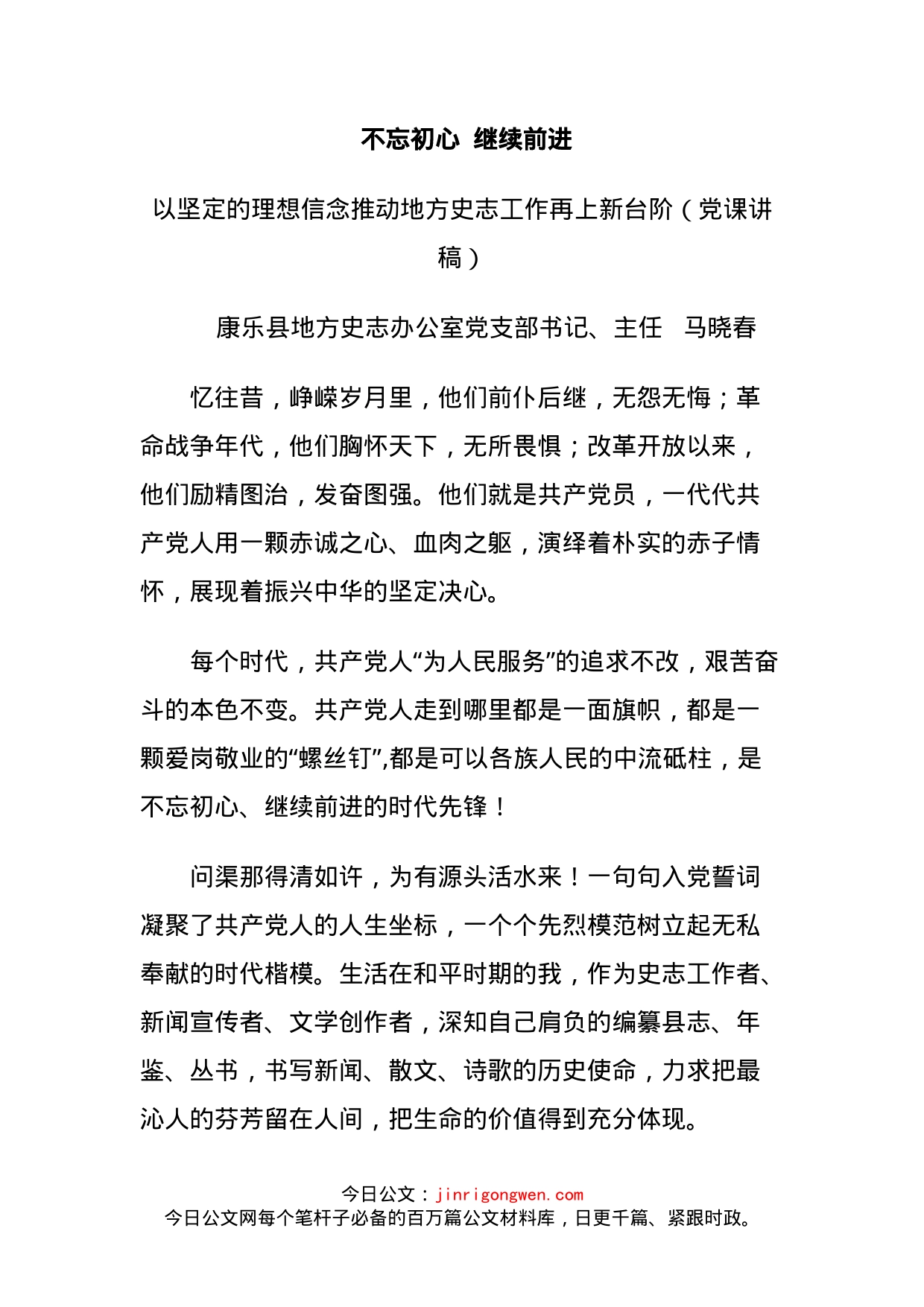 以坚定的理想信念推动地方史志工作再上新台阶（党课讲稿）_第1页