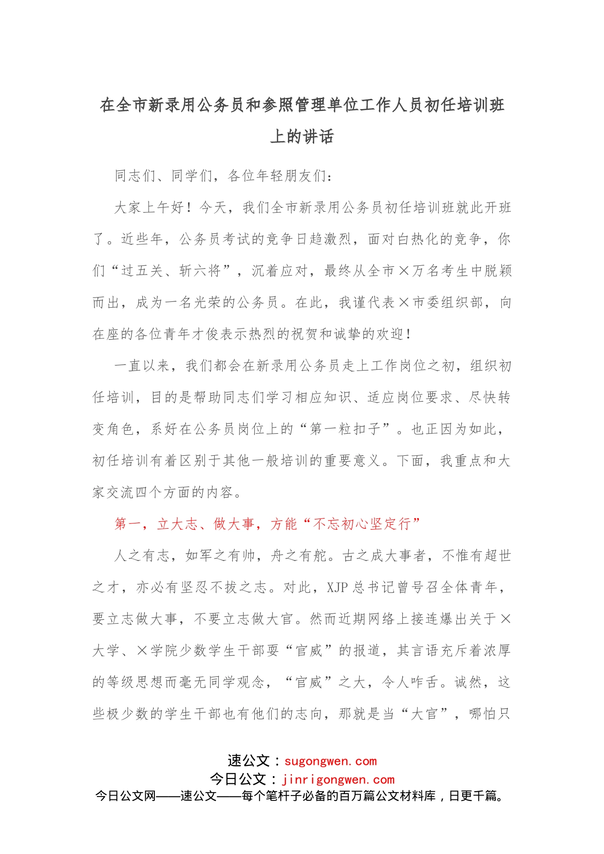 在全市新录用公务员和参照管理单位工作人员初任培训班上的讲话_第1页