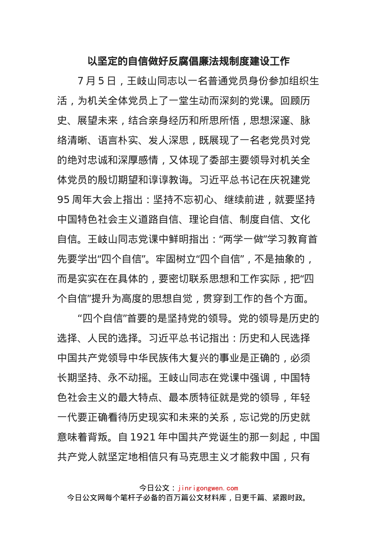 以坚定的自信做好反腐倡廉法规制度建设工作_第1页