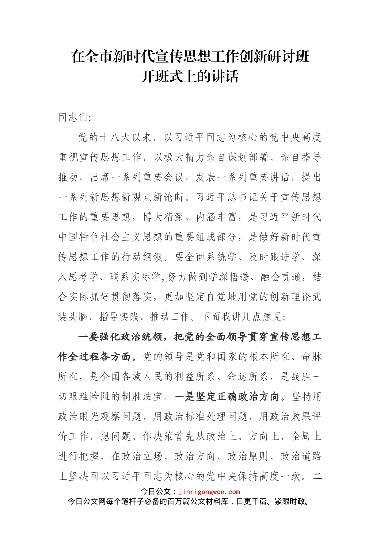 在全市新时代宣传思想工作创新研讨班开班式上的讲话_第1页