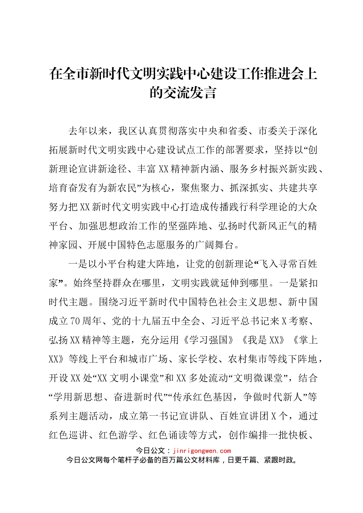 在全市新时代文明实践中心建设工作推进会上的交流发言_第1页