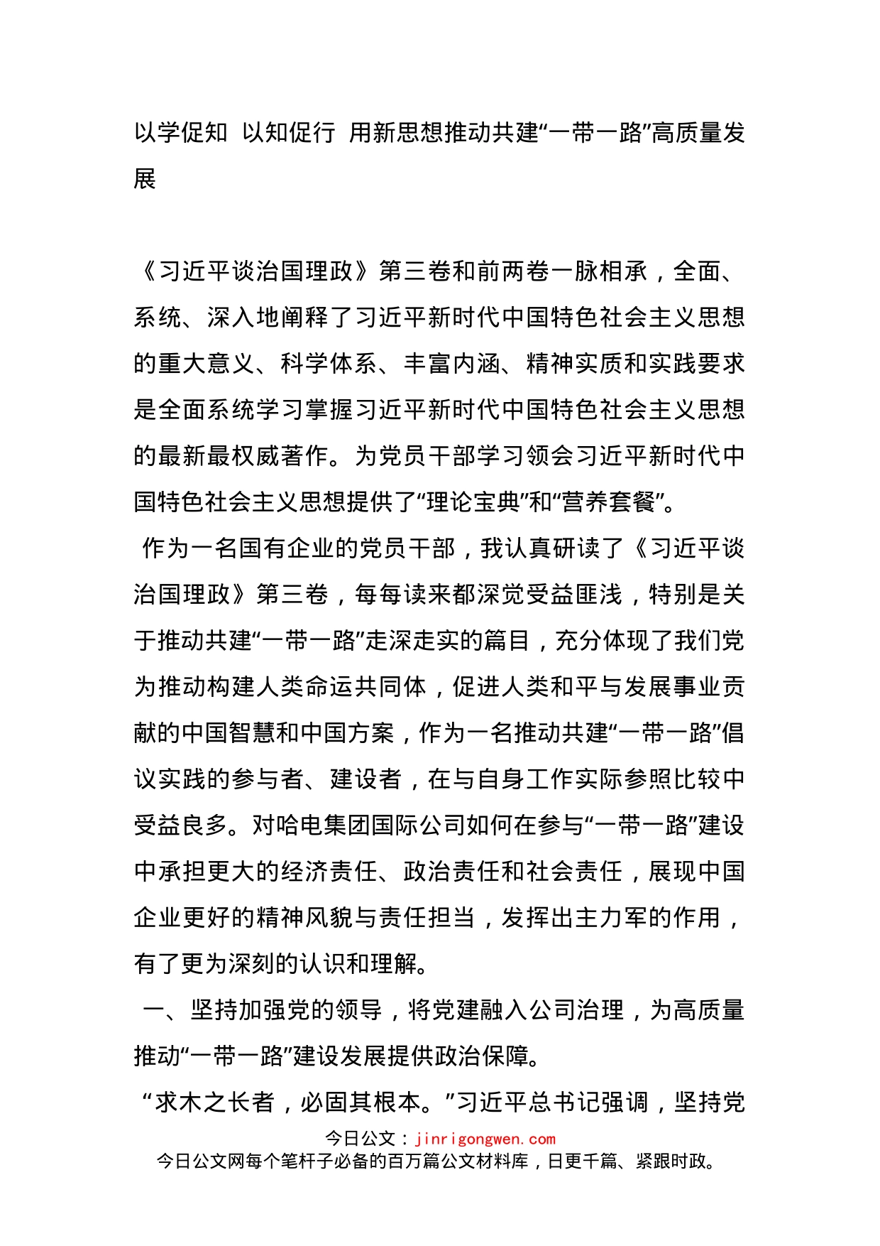 以学促知，以知促行丨董事长学习《习近平谈治国理政》第三卷心得体会_第1页