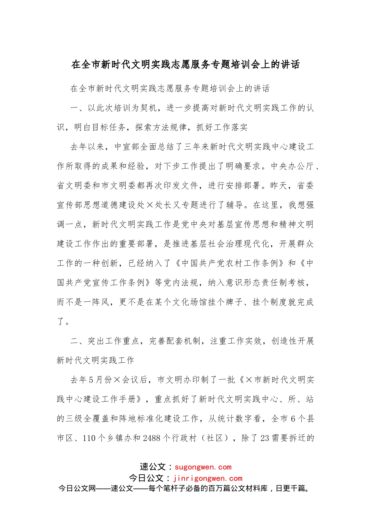 在全市新时代文明实践志愿服务专题培训会上的讲话_第1页