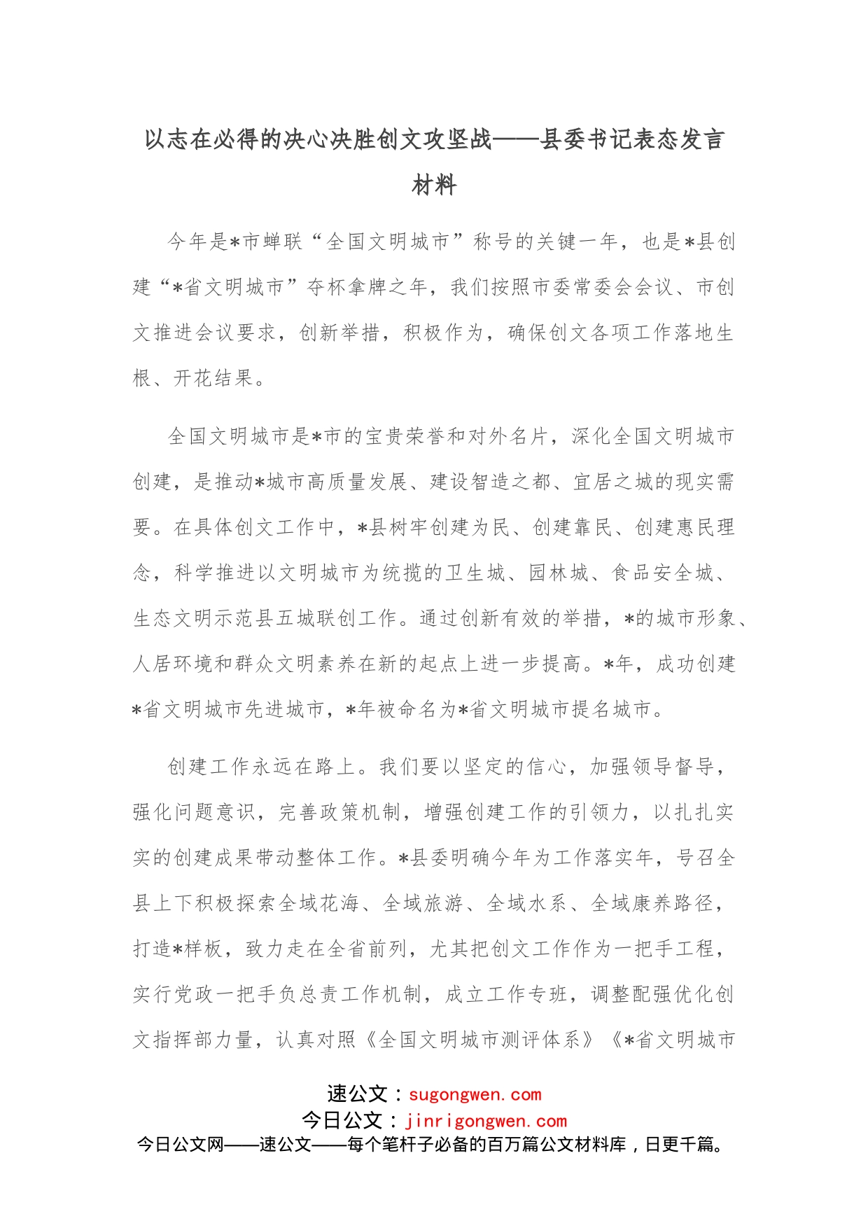 以志在必得的决心决胜创文攻坚战县委书记表态发言材料_第1页