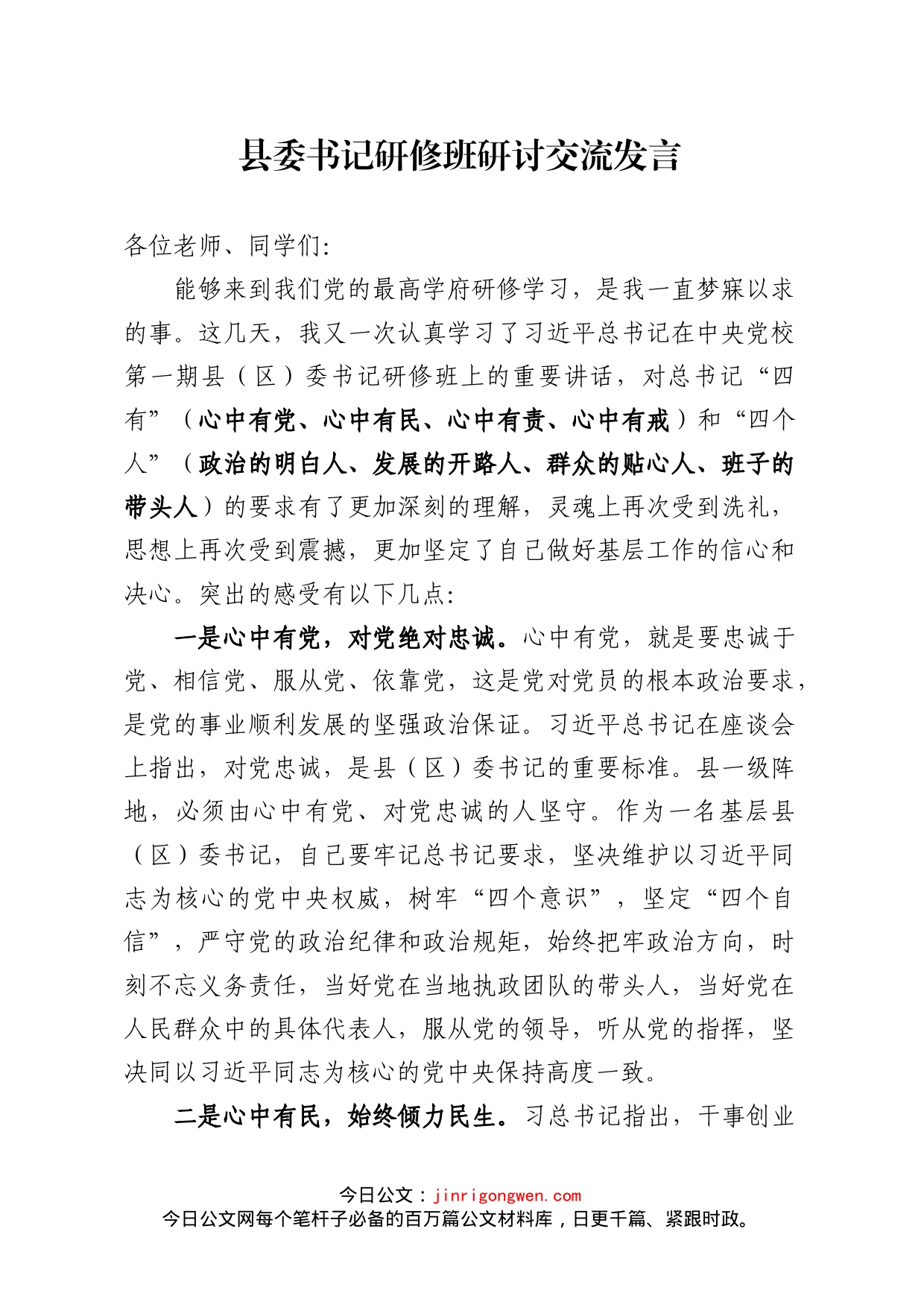 县委书记研修班交流研讨发言_第1页