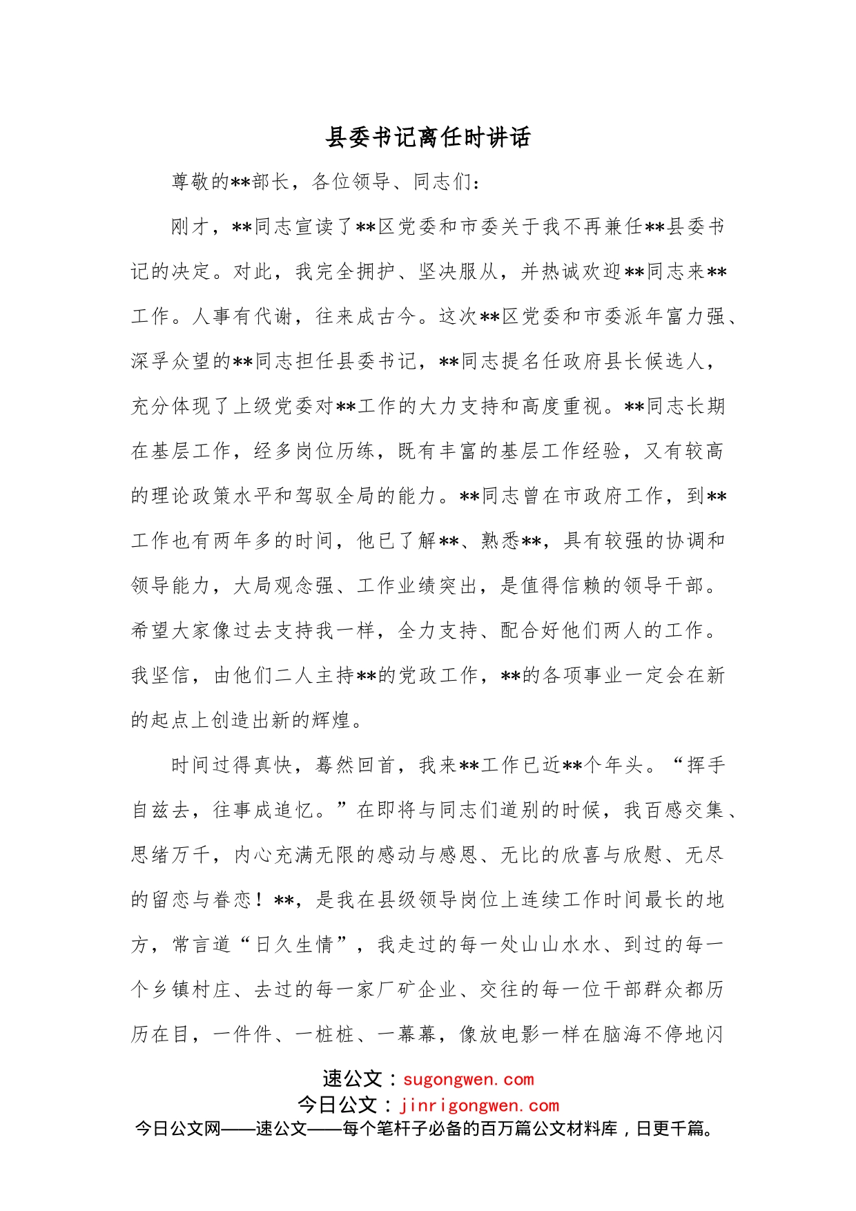 县委书记离任时讲话_第1页