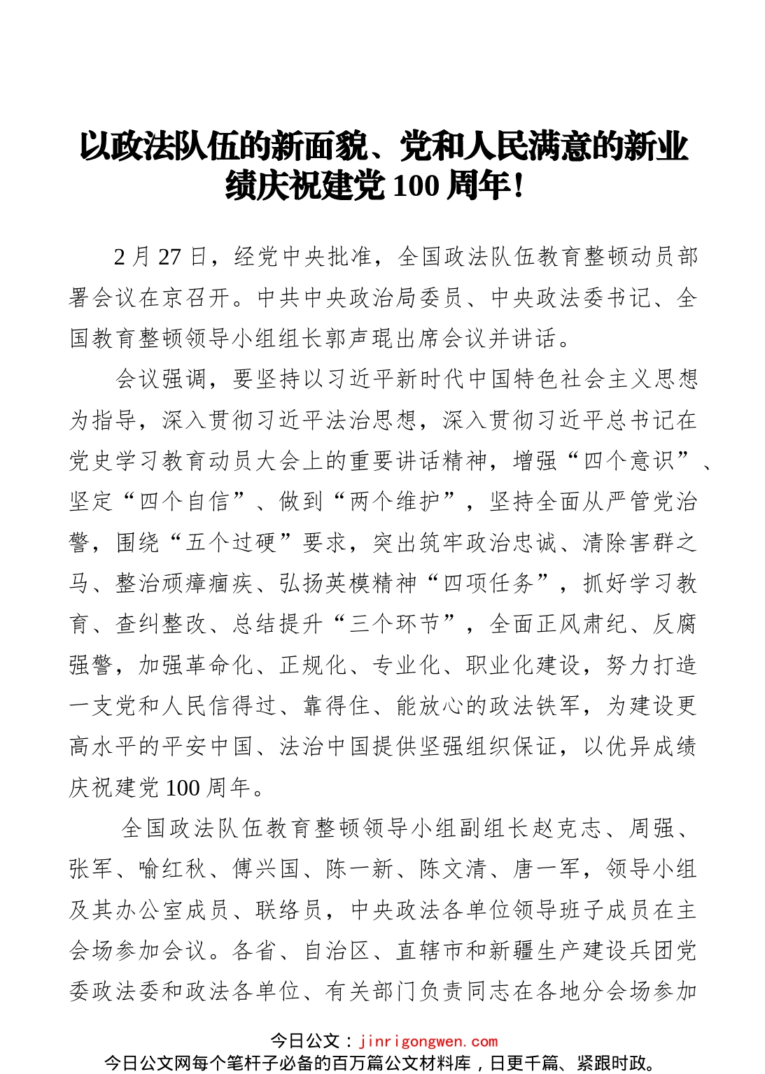 以政法队伍的新面貌、党和人民满意的新业绩庆祝建党100周年！_第1页