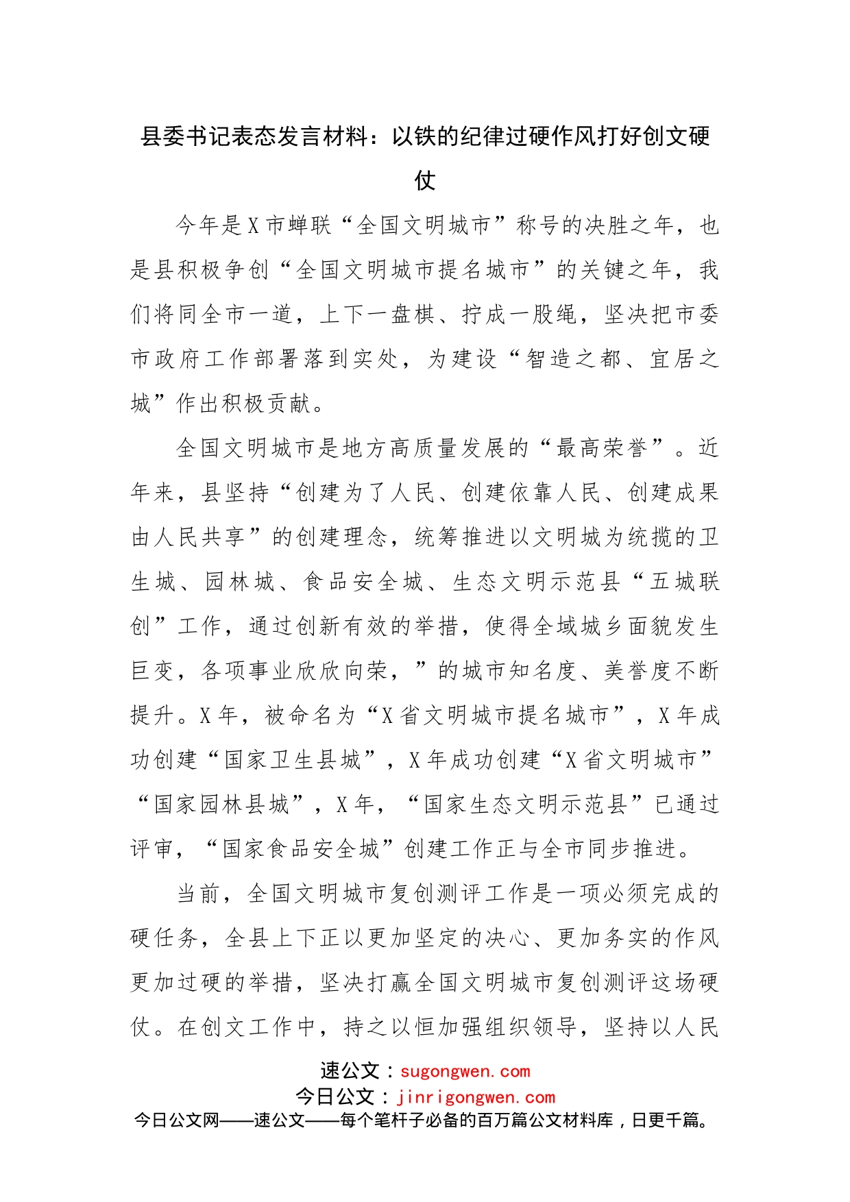 县委书记表态发言材料：以铁的纪律过硬作风打好创文硬仗_第1页