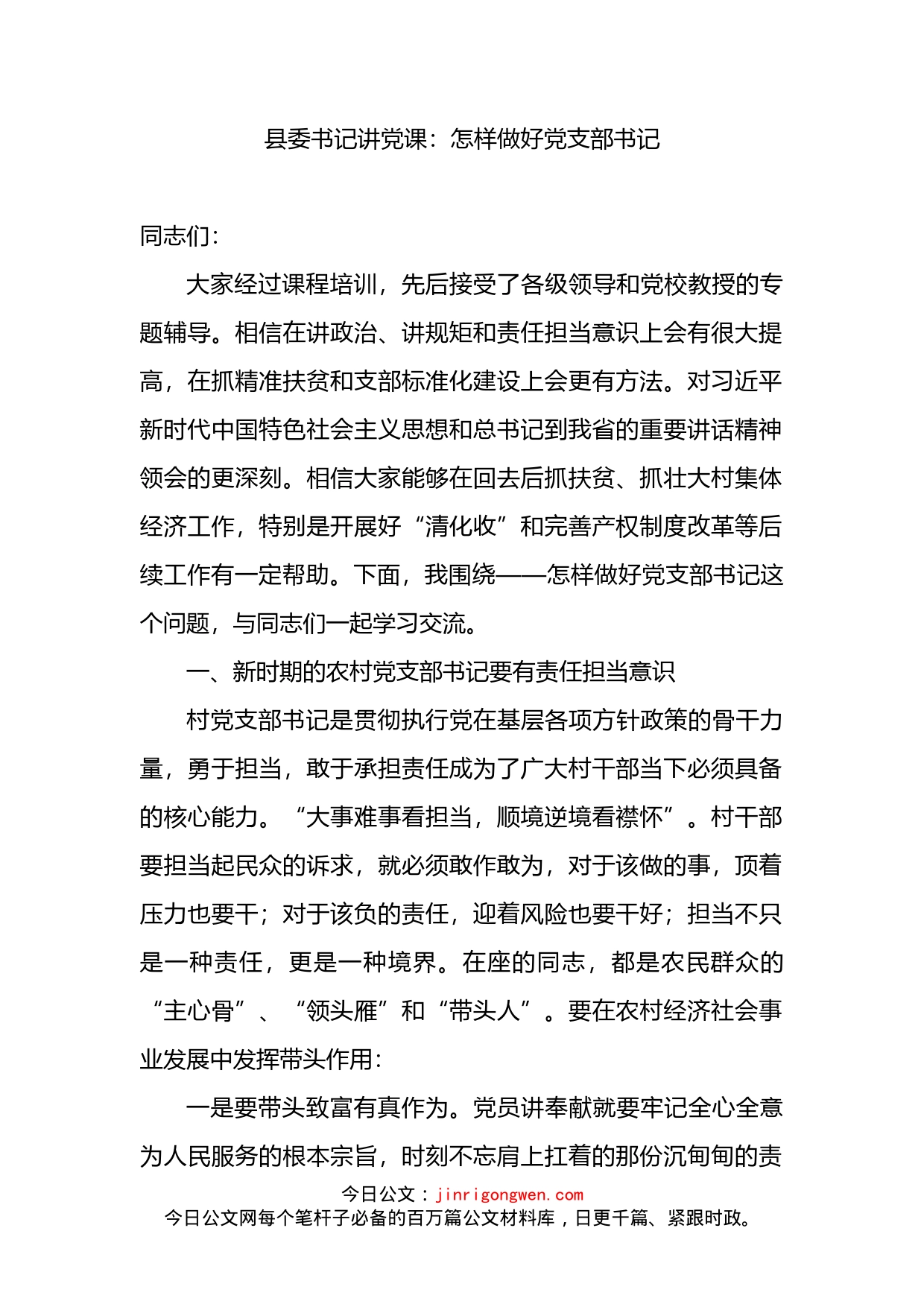 县委书记讲党课：怎样做好党支部书记_第2页