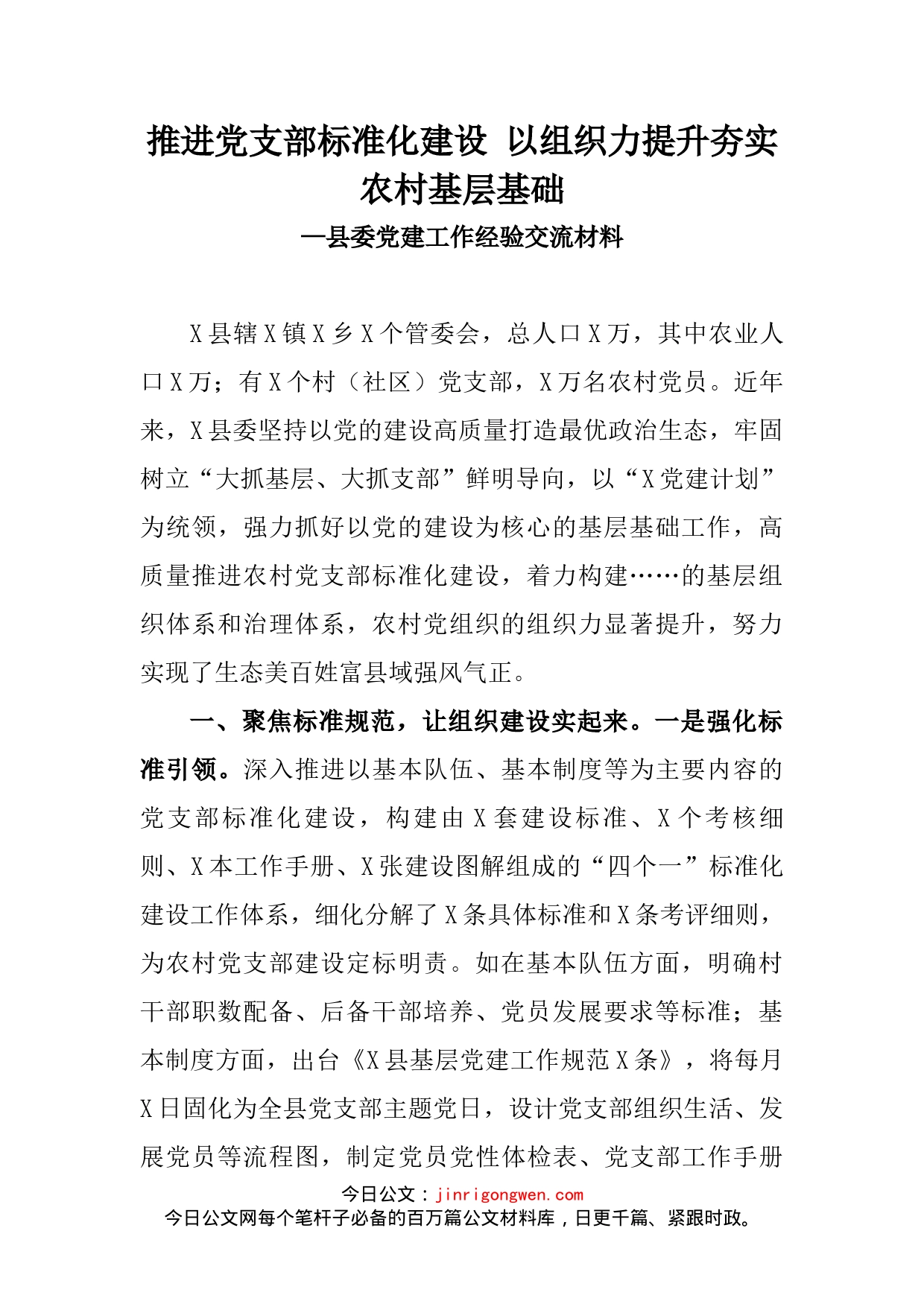 县委党建工作经验交流材料_第2页