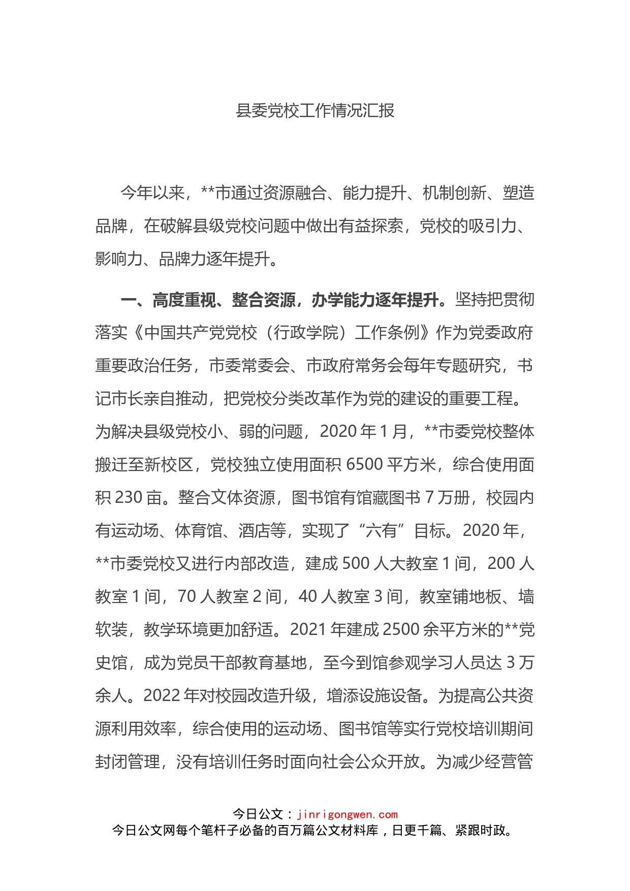 县委党校工作情况汇报_第1页