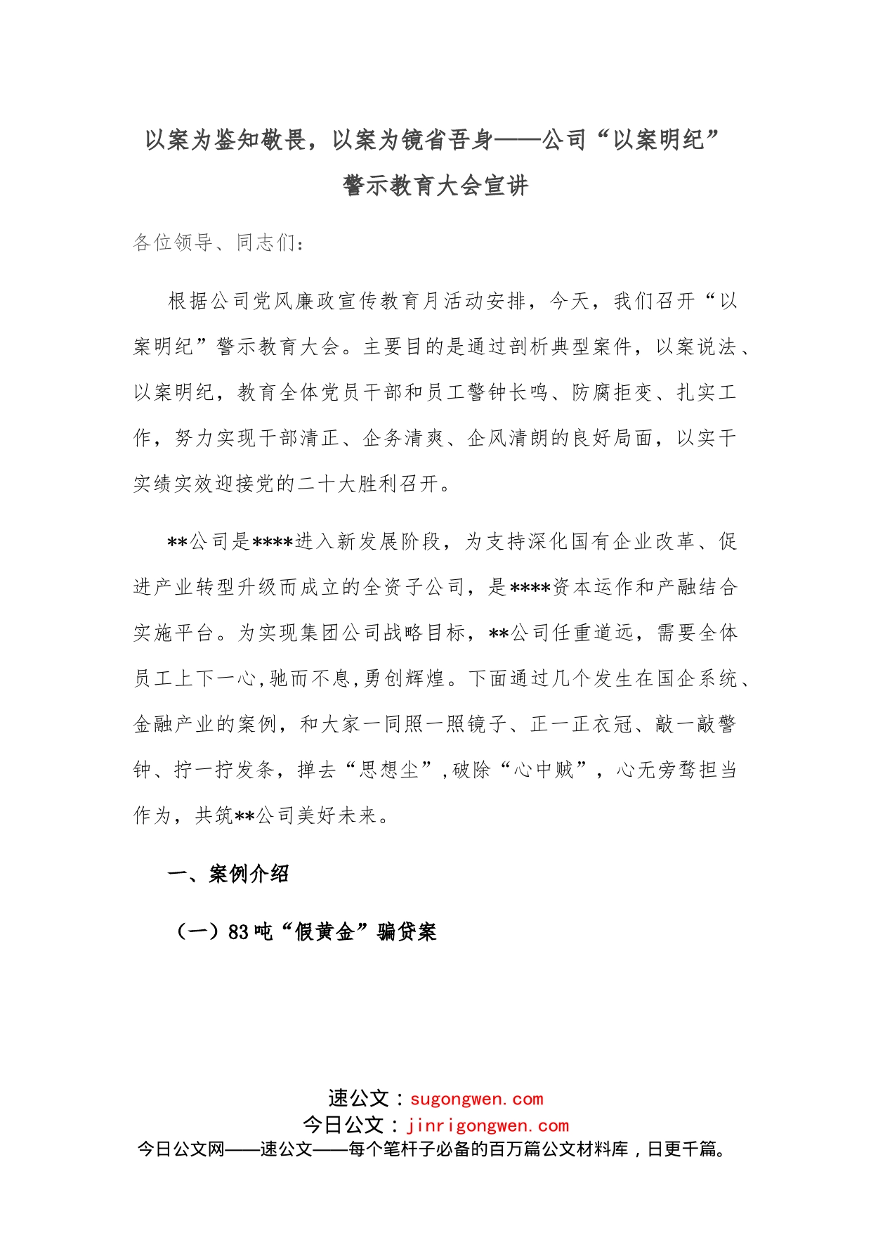 以案为鉴知敬畏，以案为镜省吾身公司“以案明纪”警示教育大会宣讲_第1页