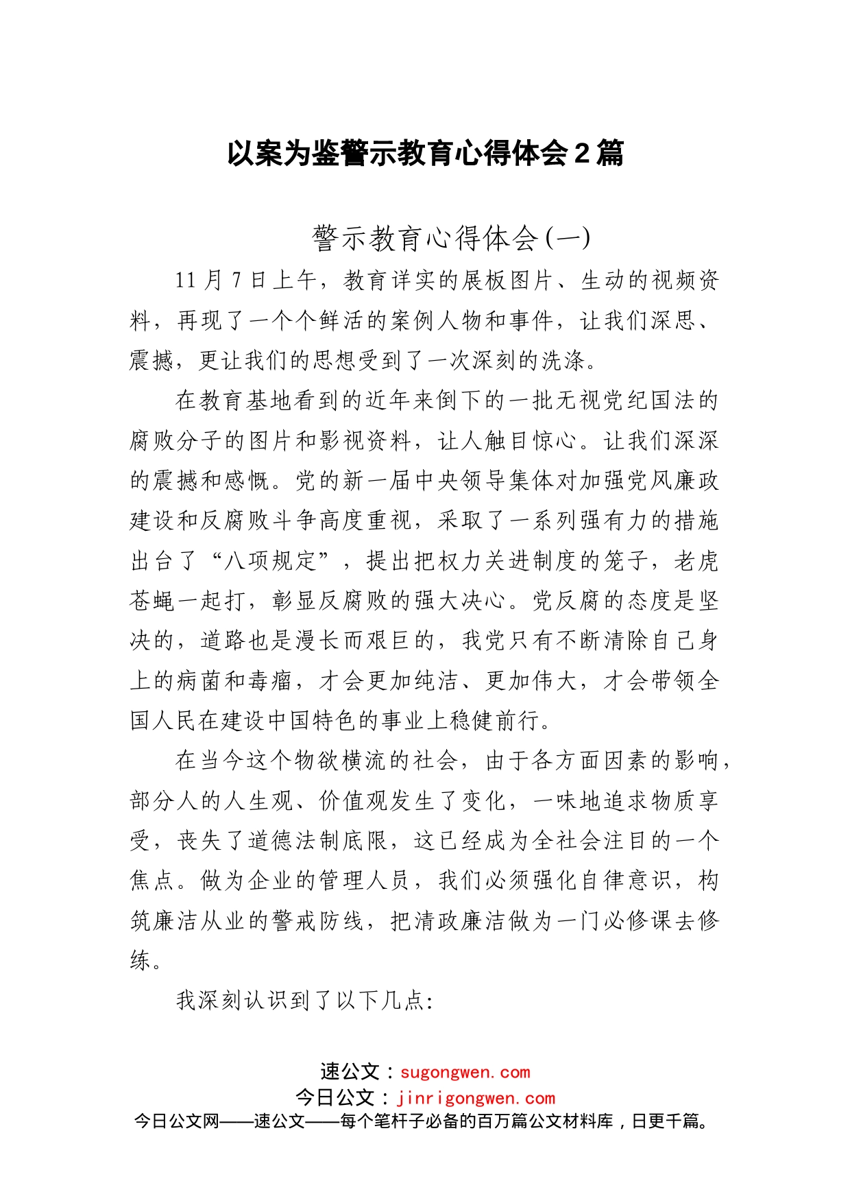 以案为鉴警示教育心得体会2篇_第1页