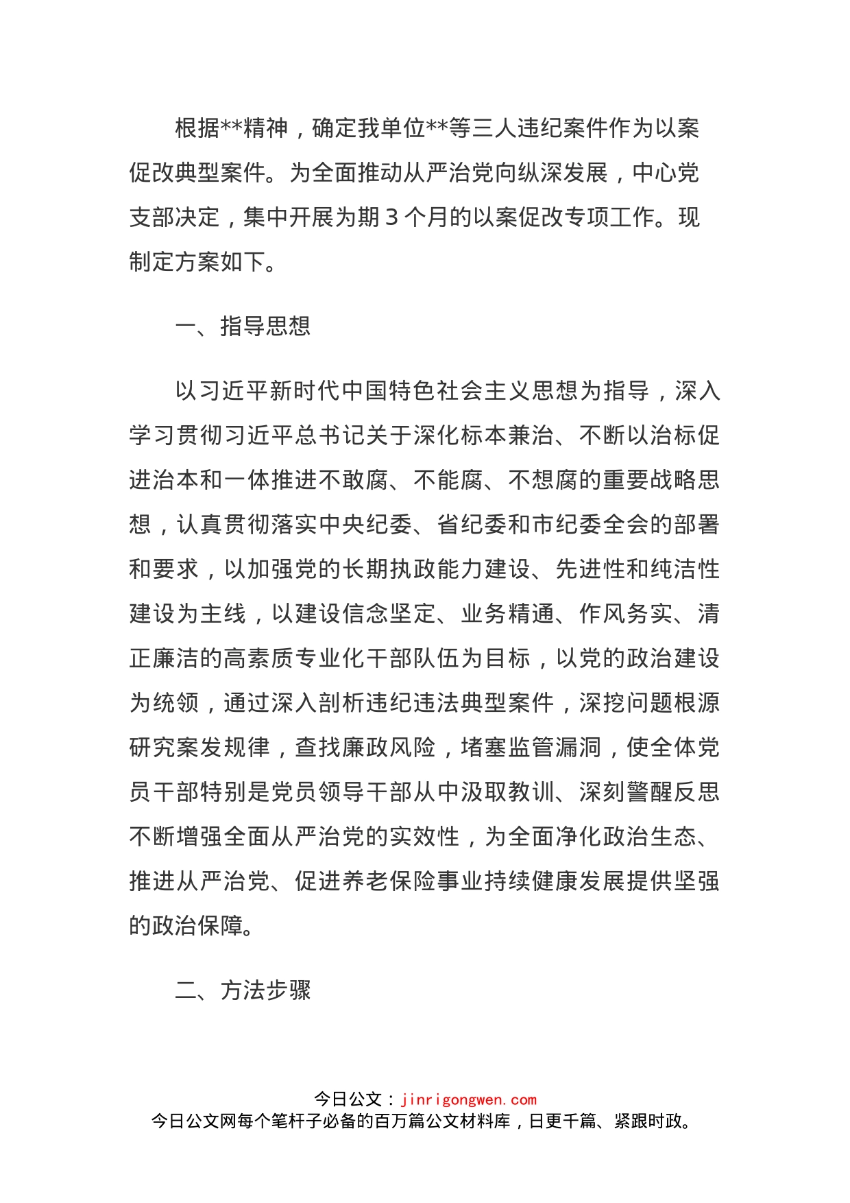 以案促改专项工作方案_第1页