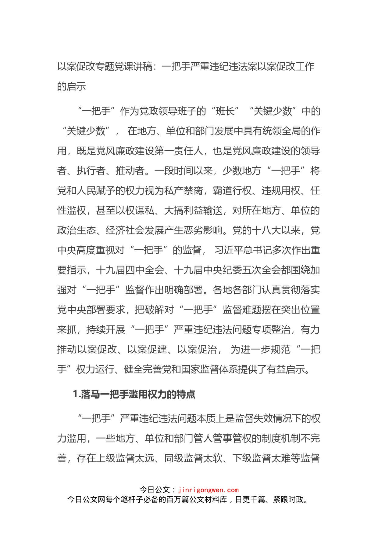 以案促改专题党课讲稿：一把手严重违纪违法案以案促改工作的启示_第1页