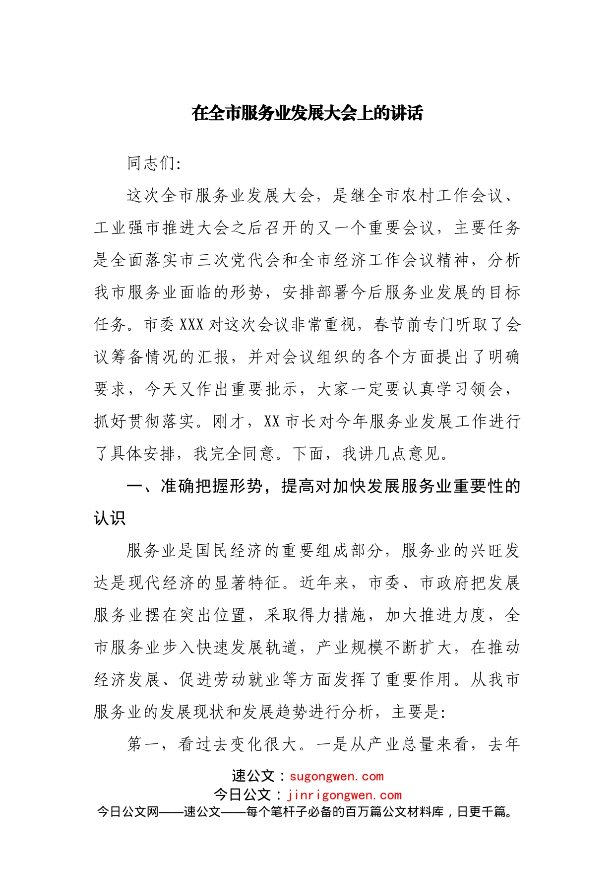 在全市服务业发展大会上的讲话_第1页