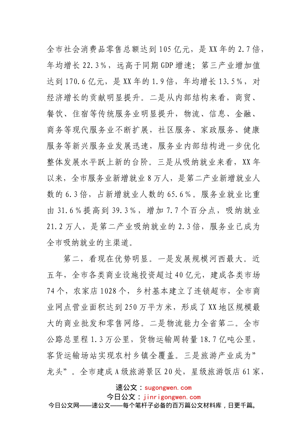 在全市服务业发展大会上的讲话_第2页