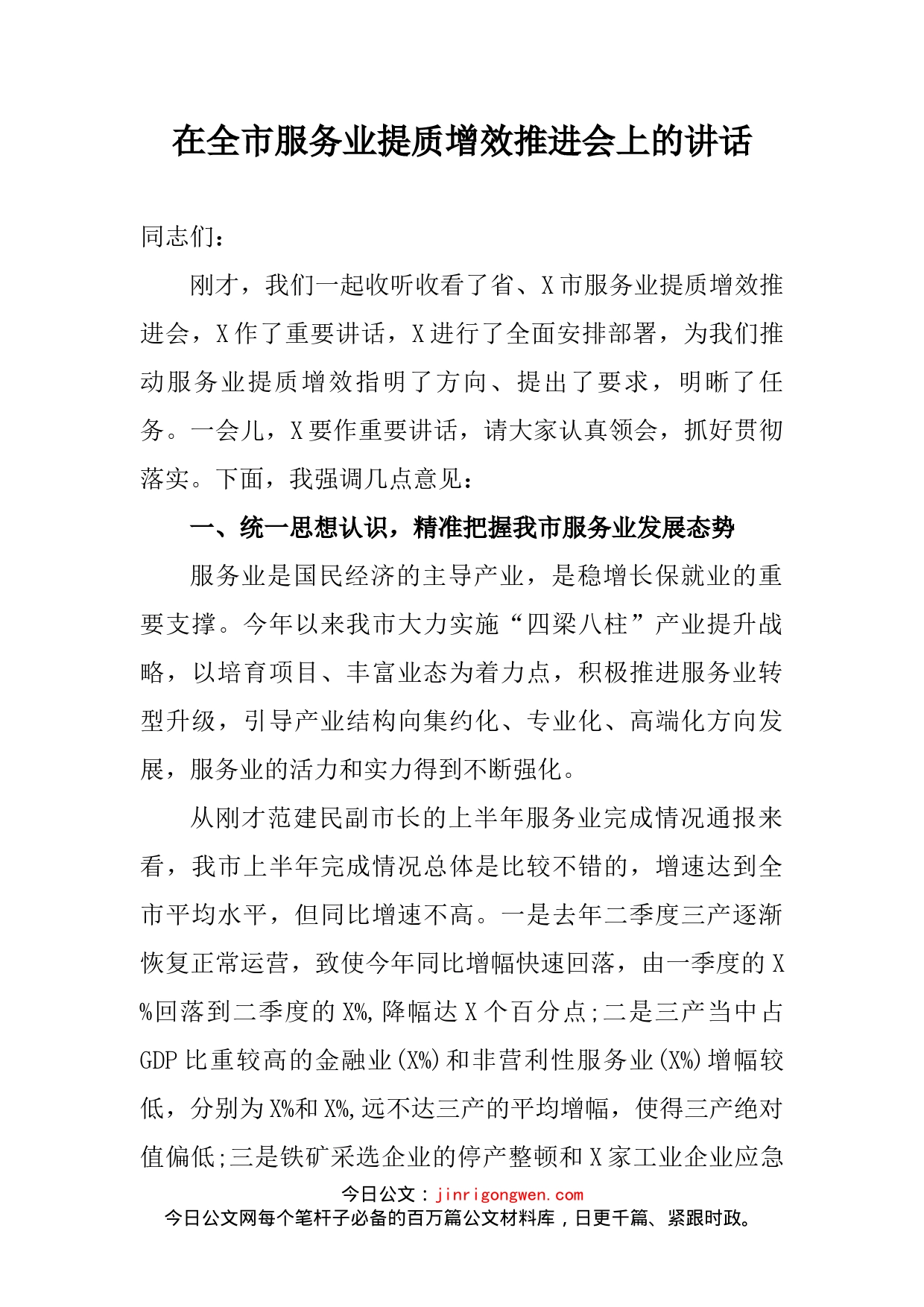 在全市服务业提质增效推进会上的讲话_第2页