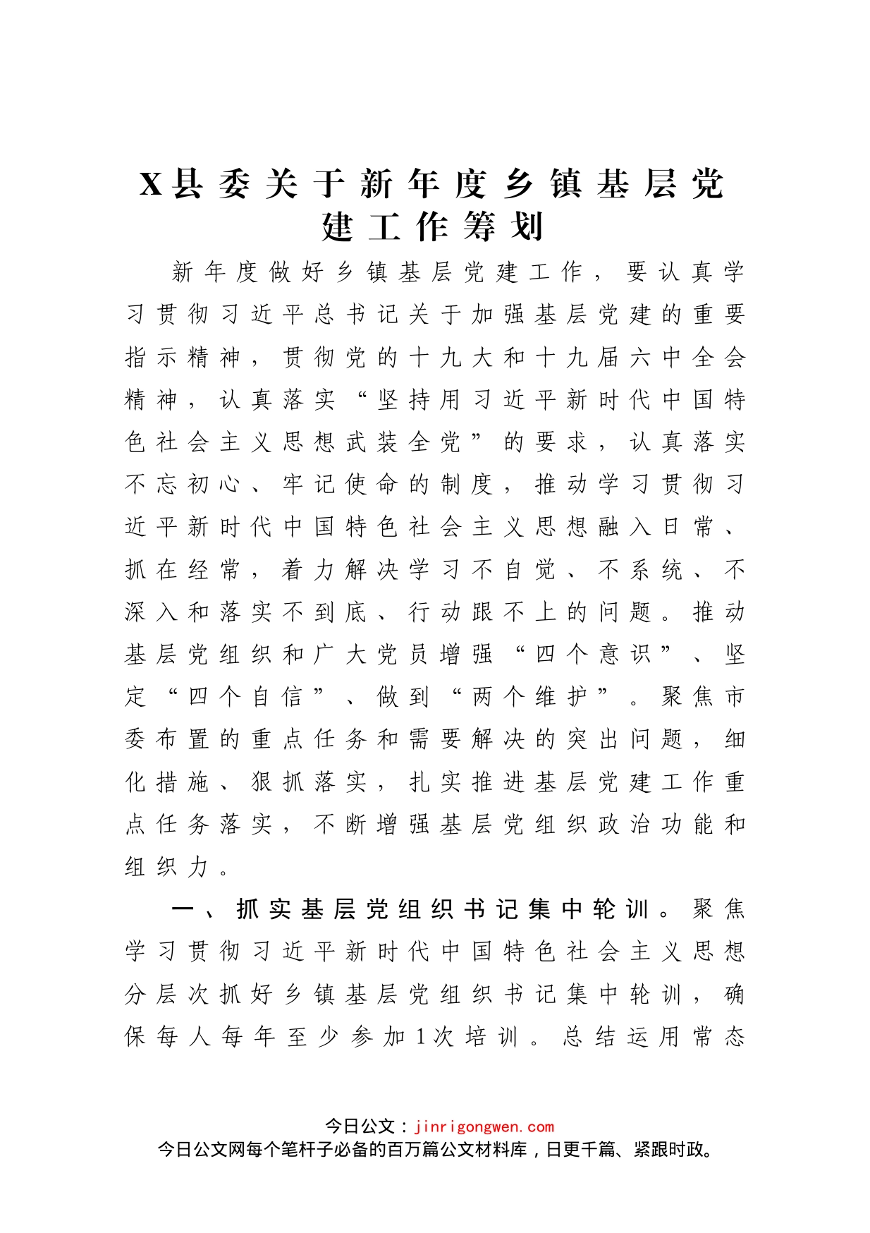县委关于新年度乡镇基层党建工作筹划_第1页