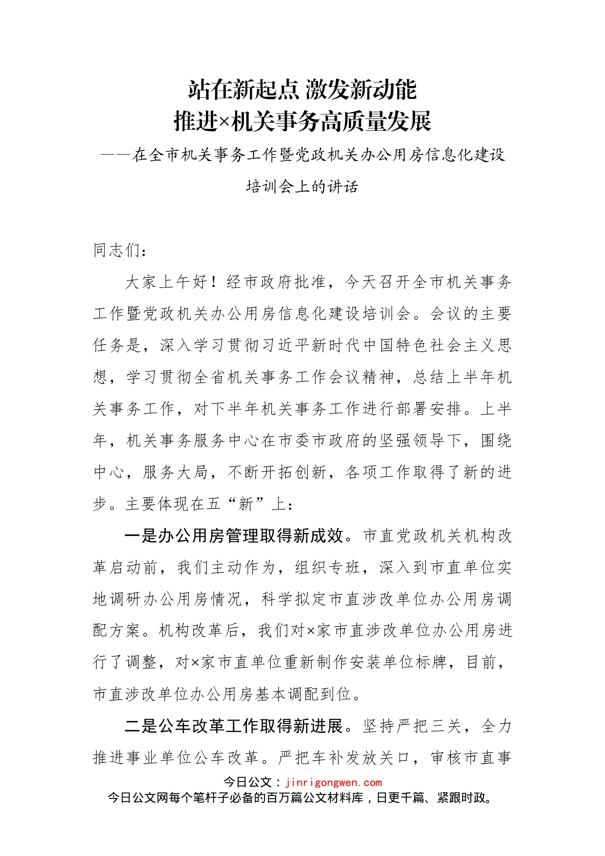 在全市机关事务工作暨党政机关办公用房信息化建设培训会上的讲话_第1页