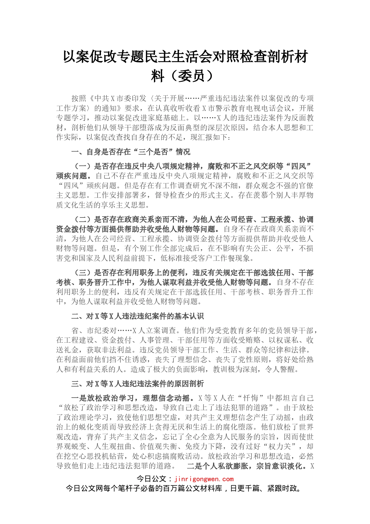 以案促改专题民主生活会对照检查剖析材料（委员）_第1页