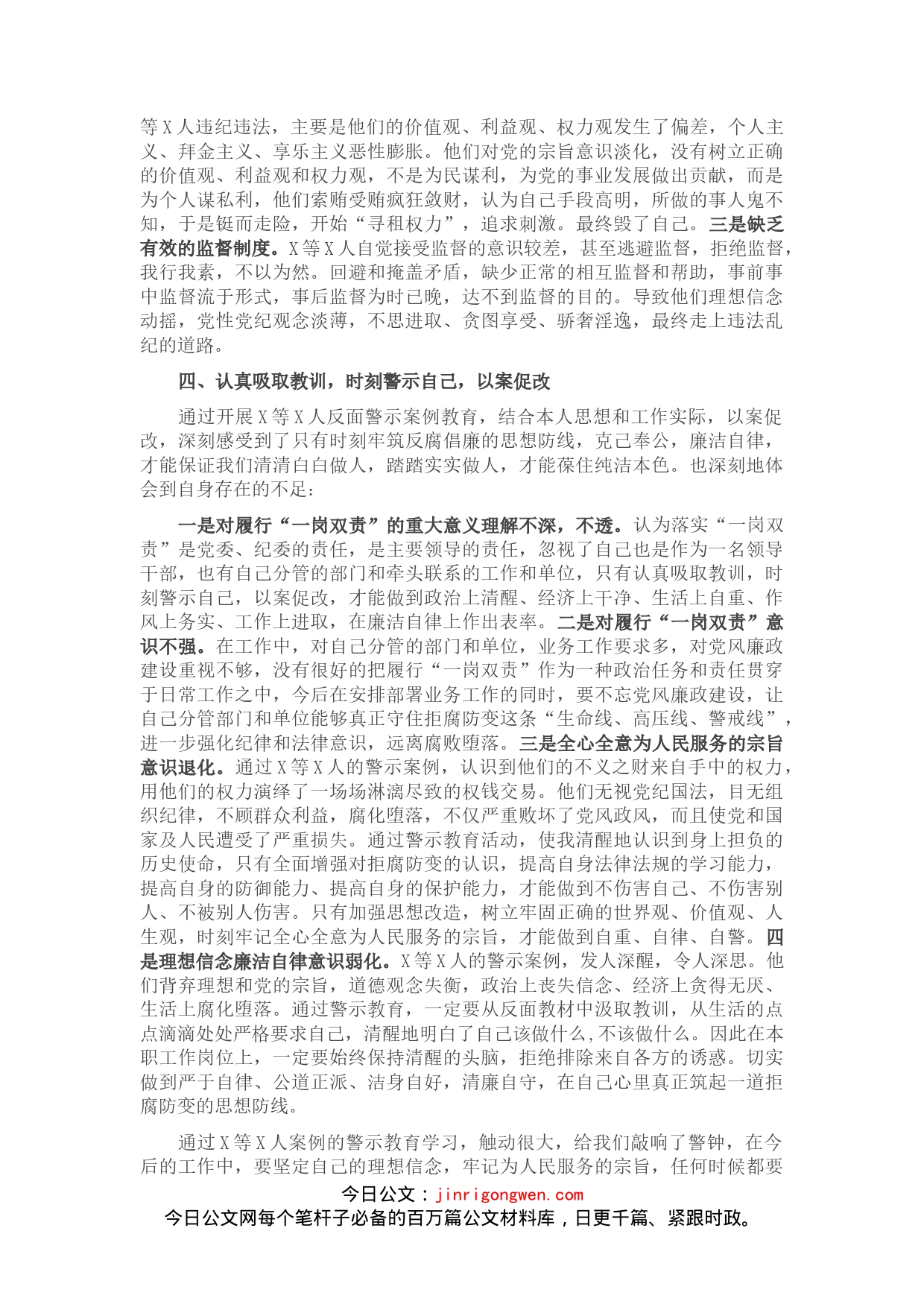 以案促改专题民主生活会对照检查剖析材料（委员）_第2页