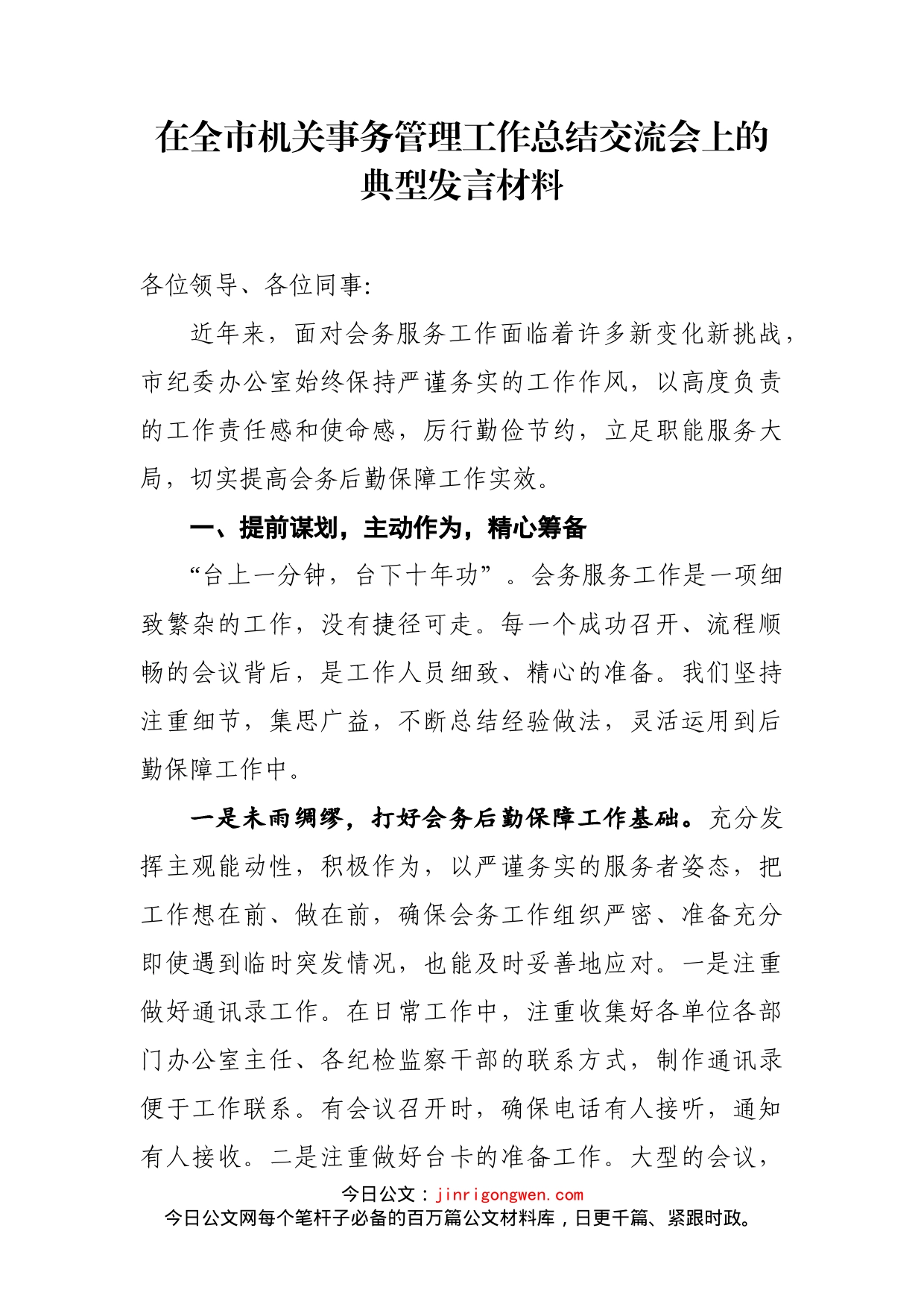 在全市机关事务管理工作总结交流会上的典型发言材料_第2页