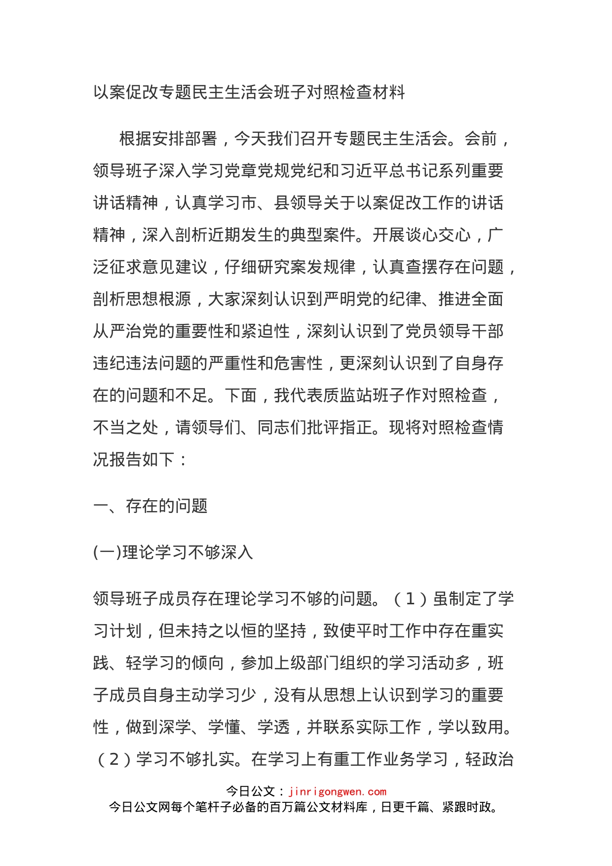 以案促改专题民主生活会班子对照检查材料_第1页