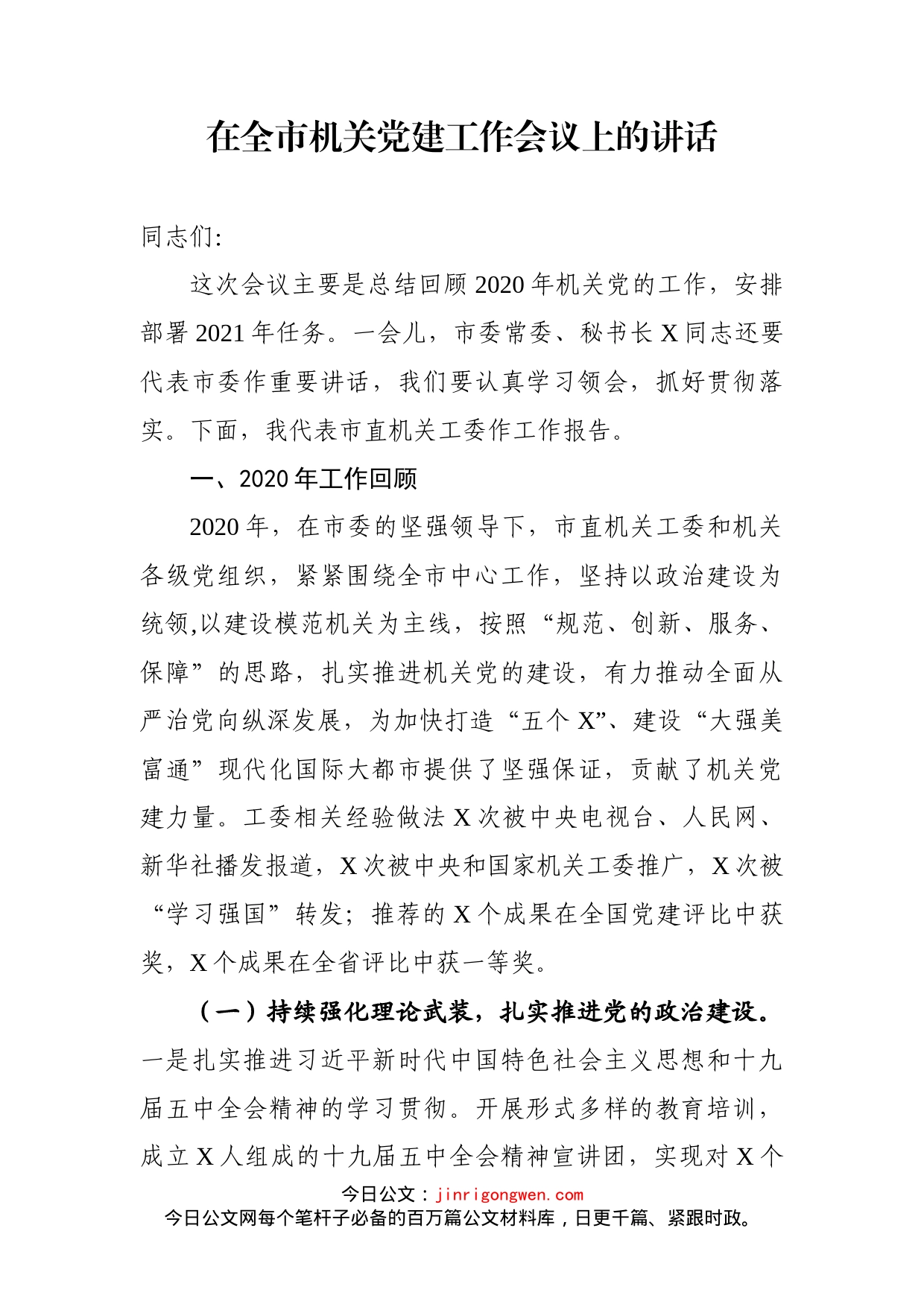 在全市机关党建工作会议上的讲话_第1页