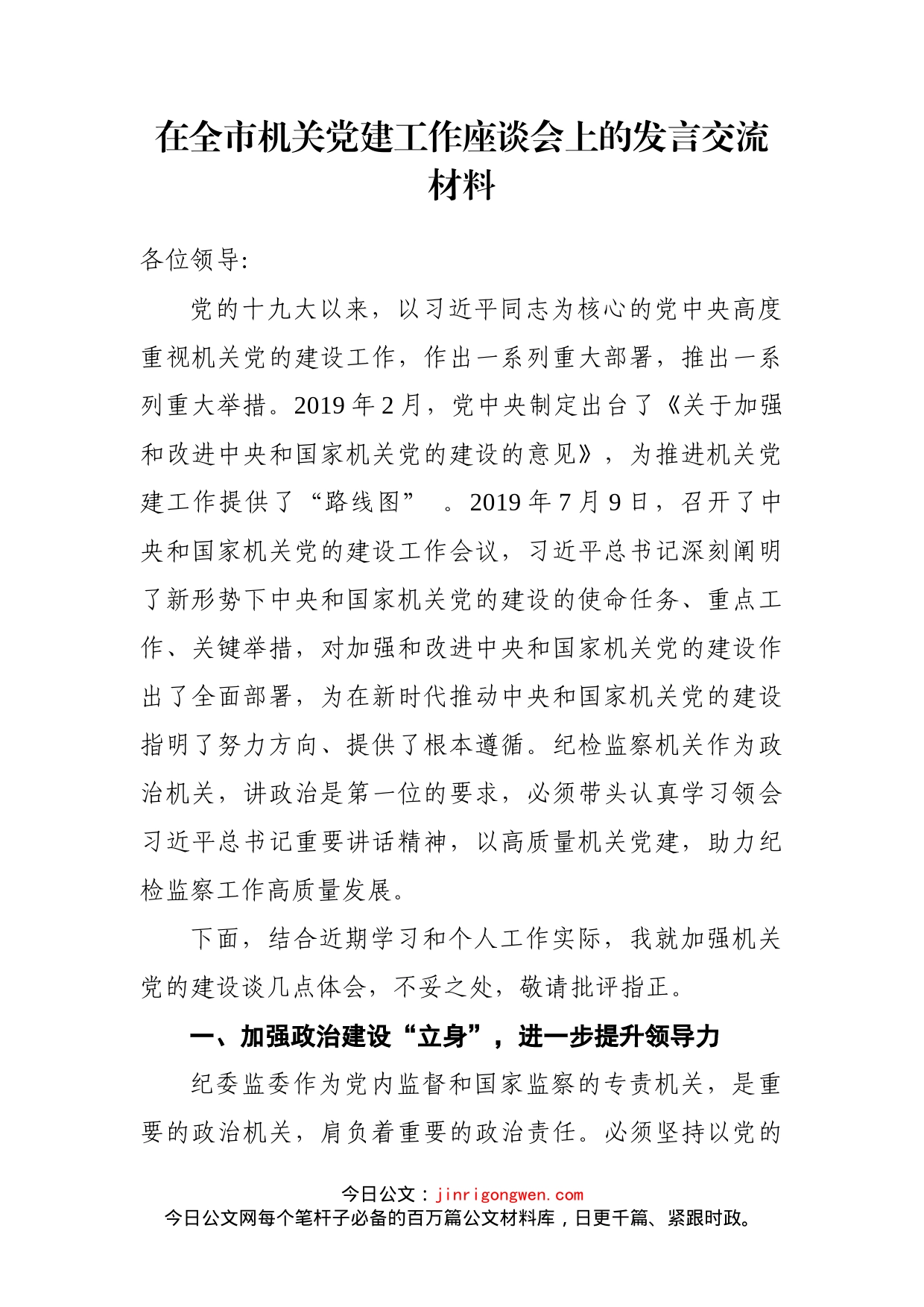 在全市机关党建工作座谈会上的发言交流材料_第2页