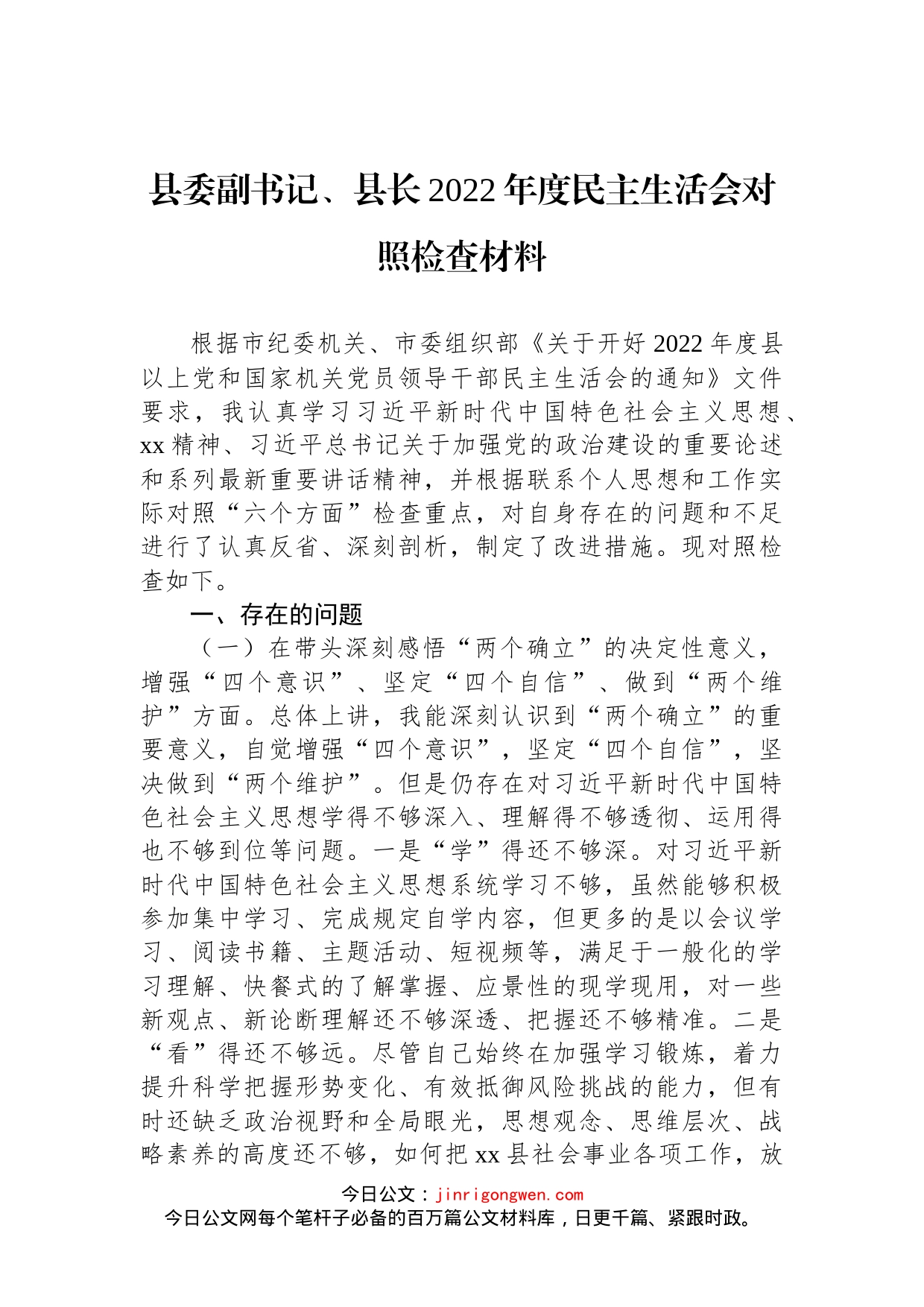 县委副书记、县长2022年度民主生活会对照检查材料_第1页