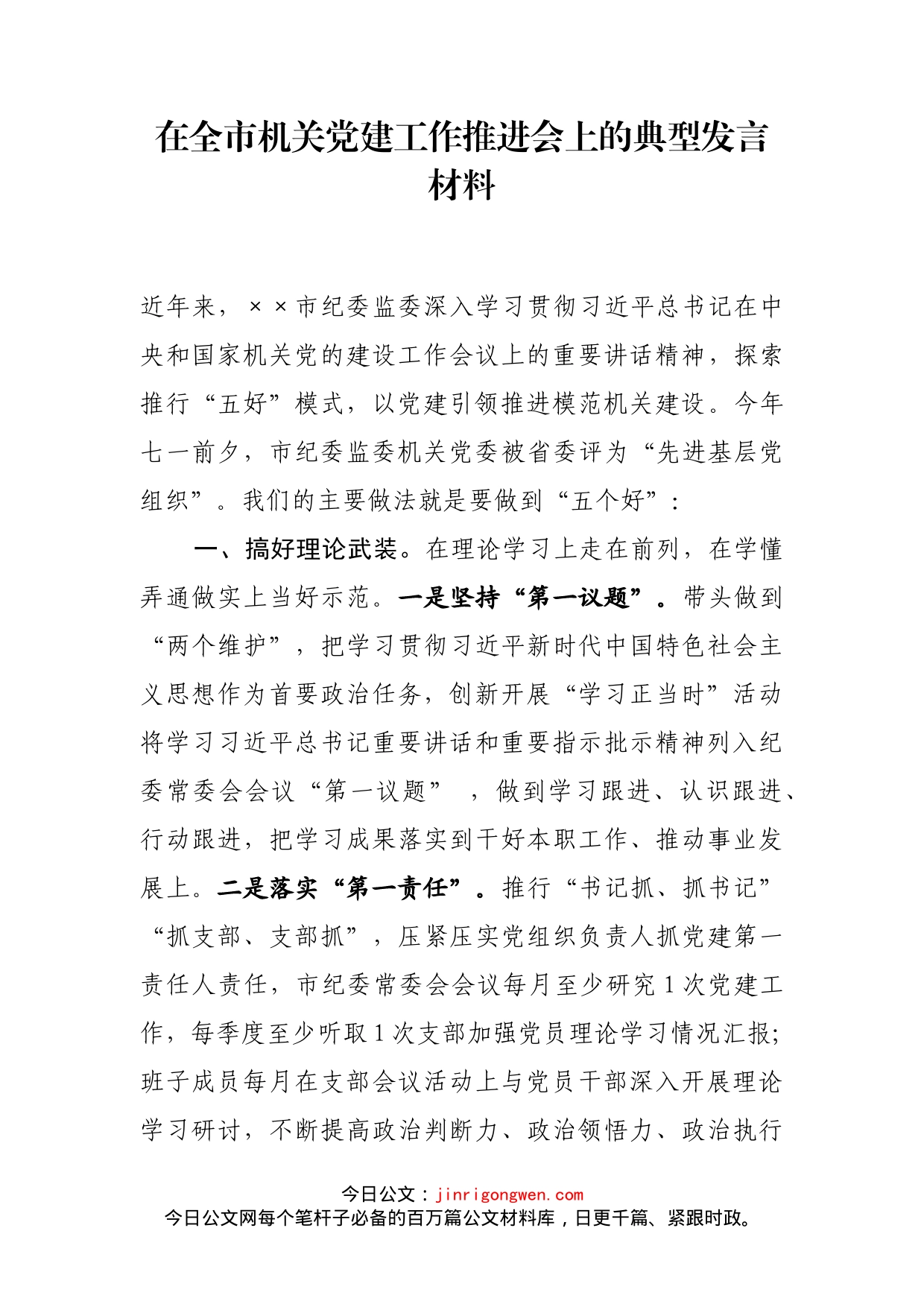 在全市机关党建工作推进会上的典型发言材料_第1页