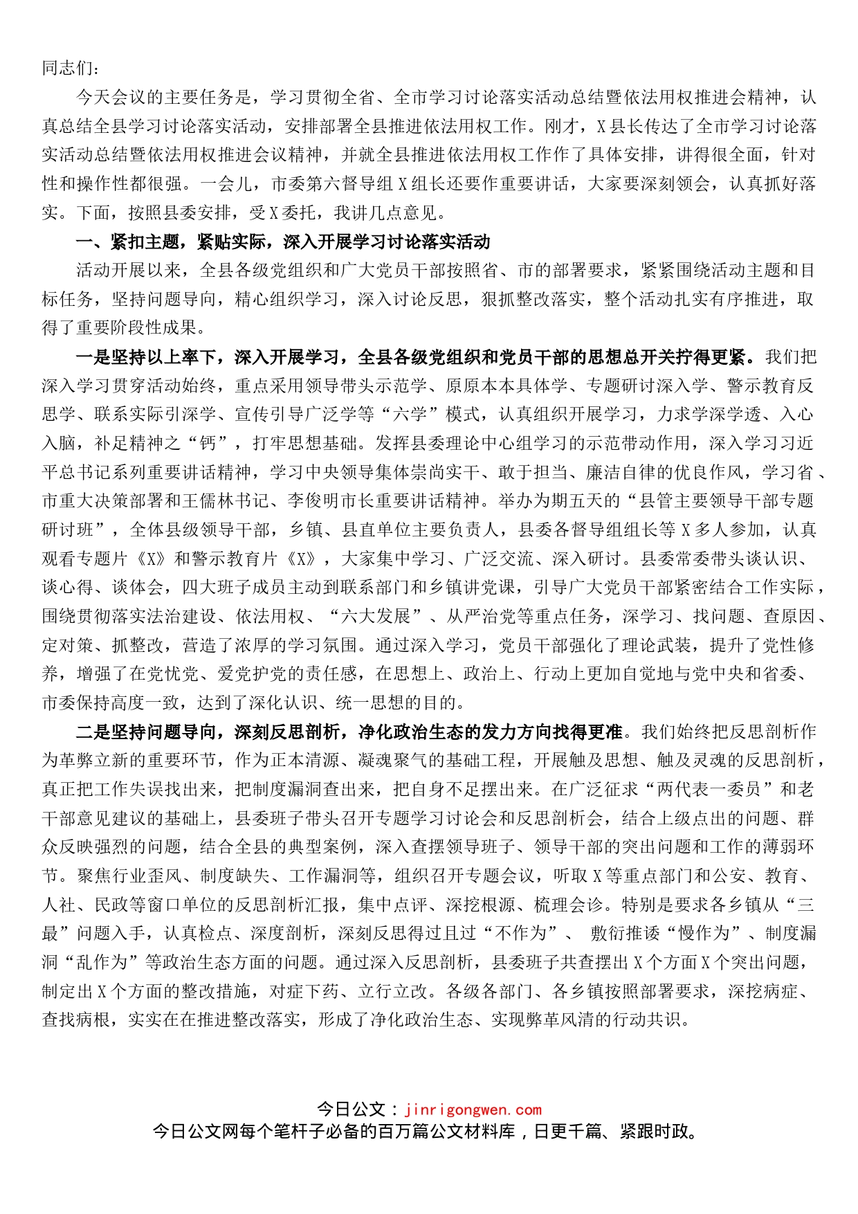 县委副书记、县长在全县学习讨论落实活动总结暨依法用权推进会上的讲话_第1页