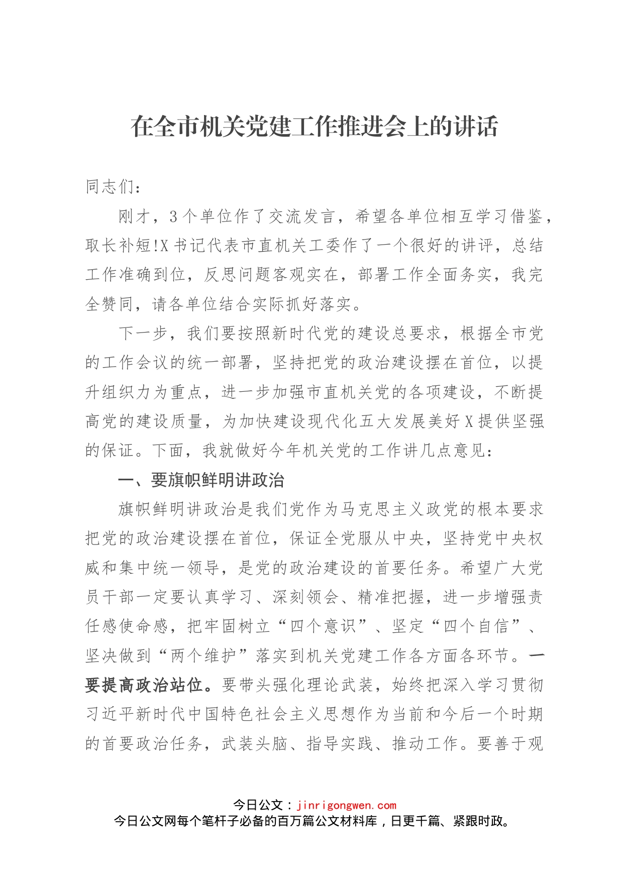 在全市机关党建工作推进会上的讲话_第1页