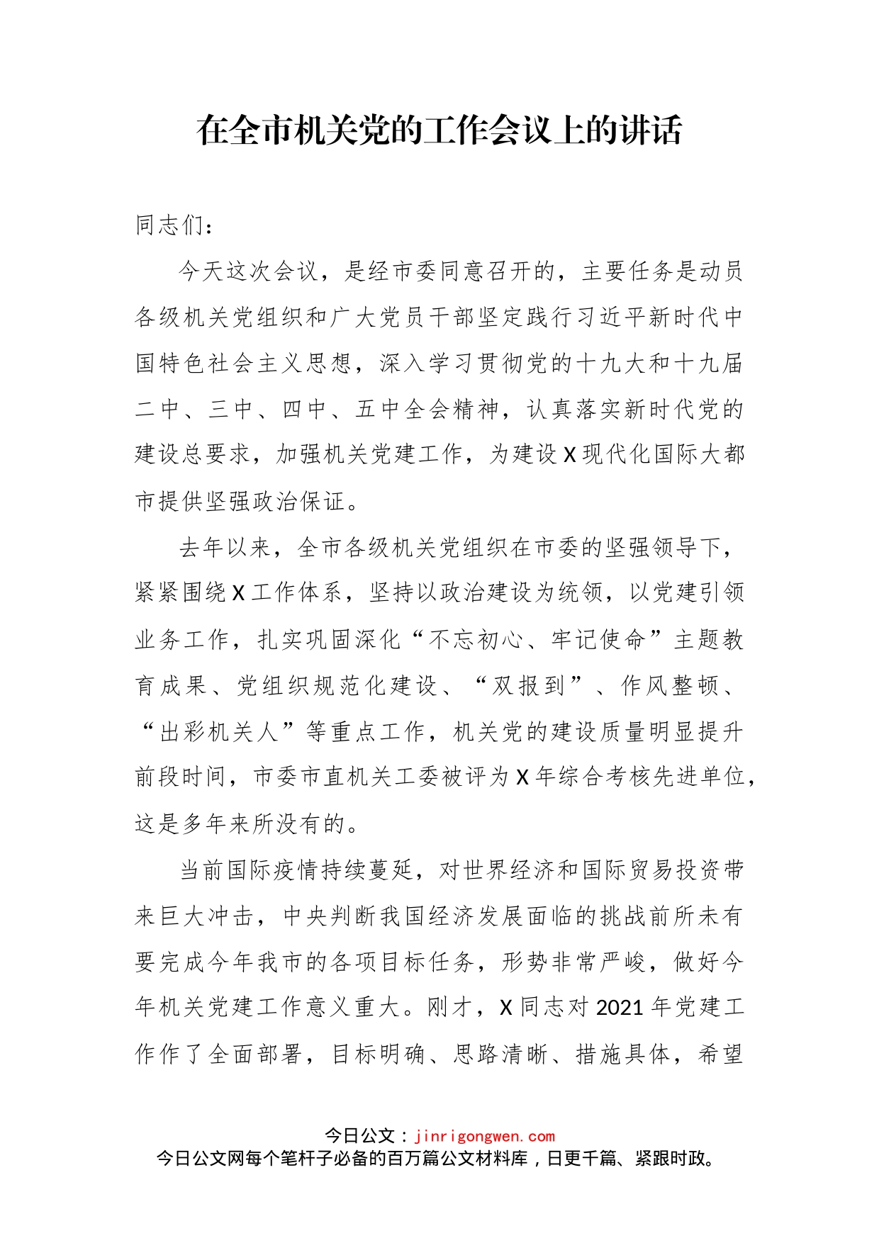 在全市机关党的工作会议上的讲话_第2页
