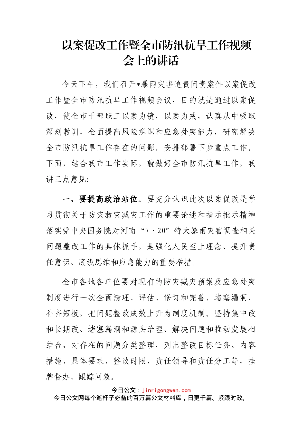 以案促改工作暨全市防汛抗旱工作视频会上的讲话_第1页
