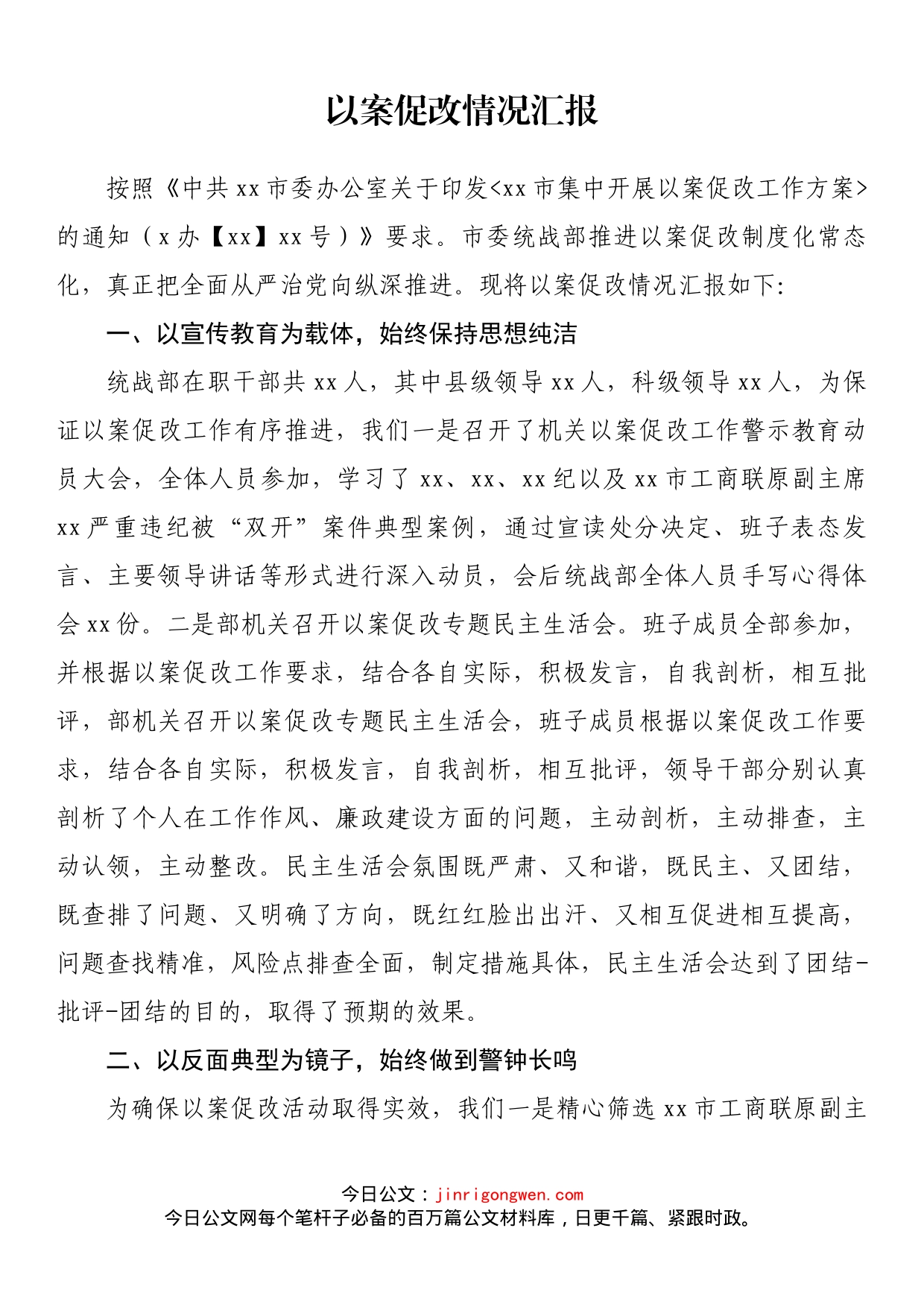 以案促改情况汇报_第1页