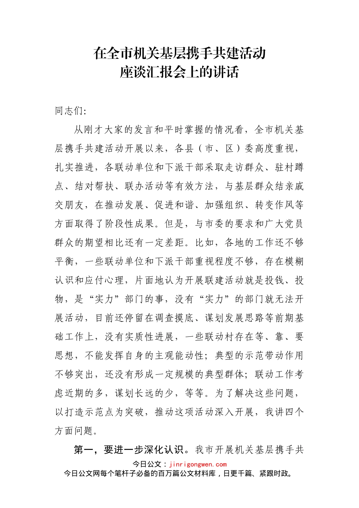 在全市机关基层携手共建活动座谈汇报会上的讲话_第1页
