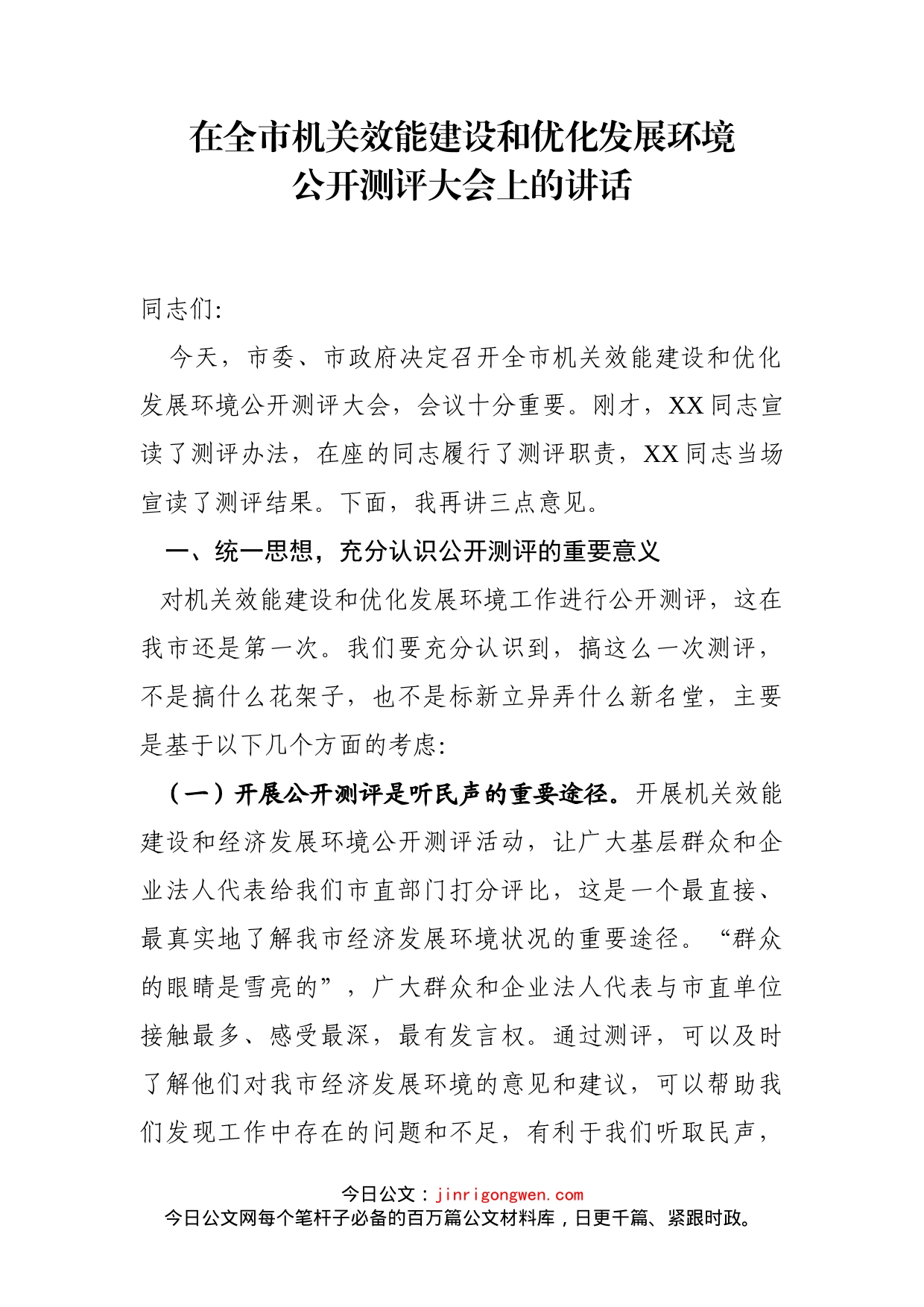 在全市机关效能建设和优化发展环境公开测评大会上的讲话(1)_第1页