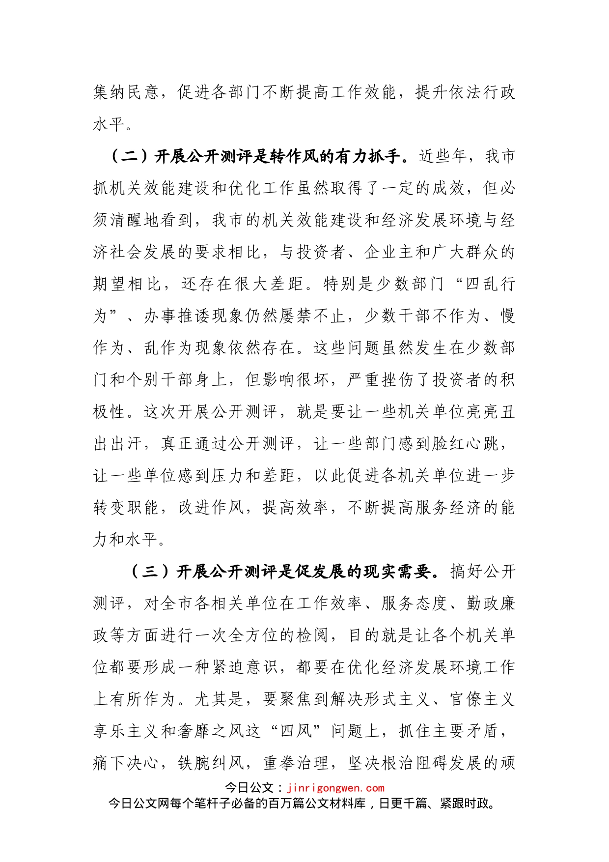 在全市机关效能建设和优化发展环境公开测评大会上的讲话(1)_第2页