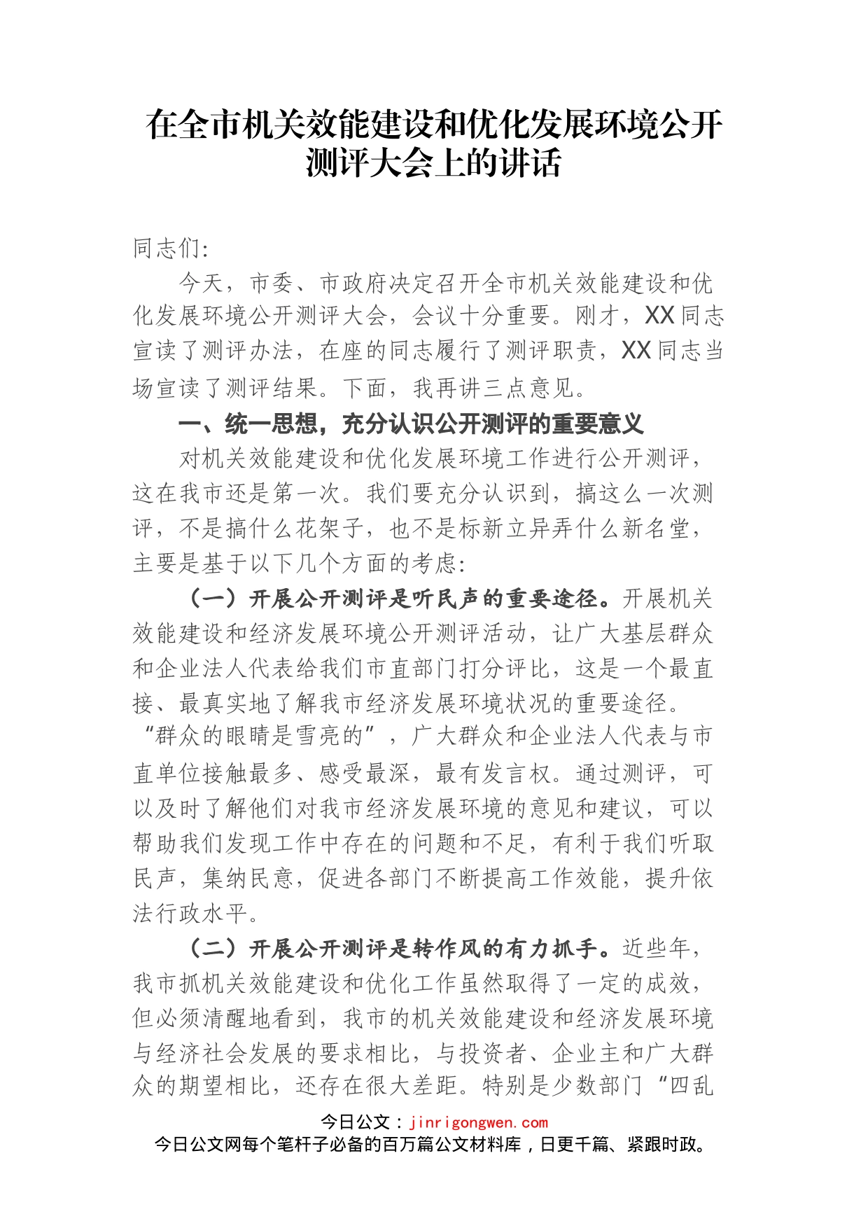 在全市机关效能建设和优化发展环境公开测评大会上的讲话_第2页