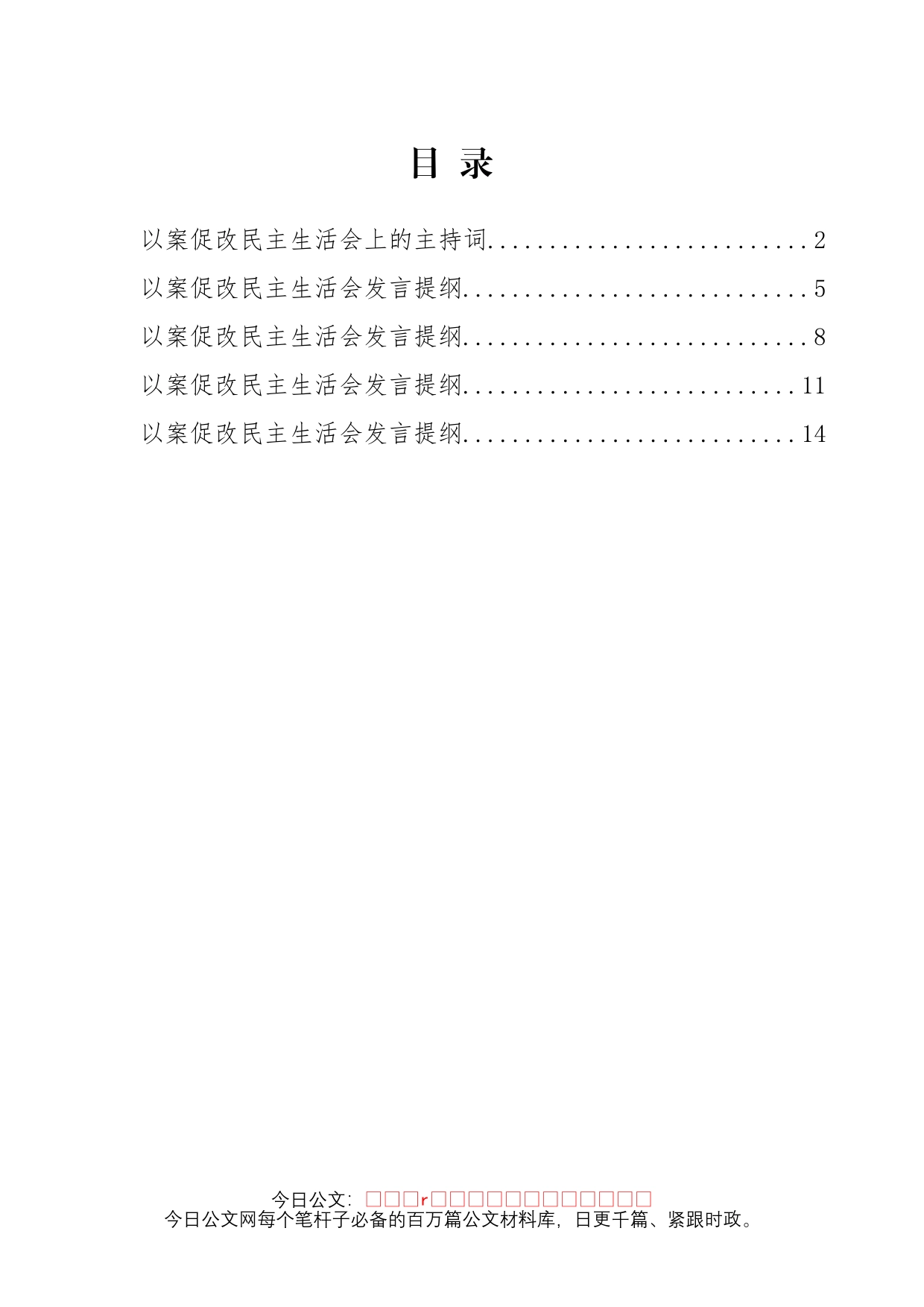 以案促改民主生活会主持词及发言汇编_第2页