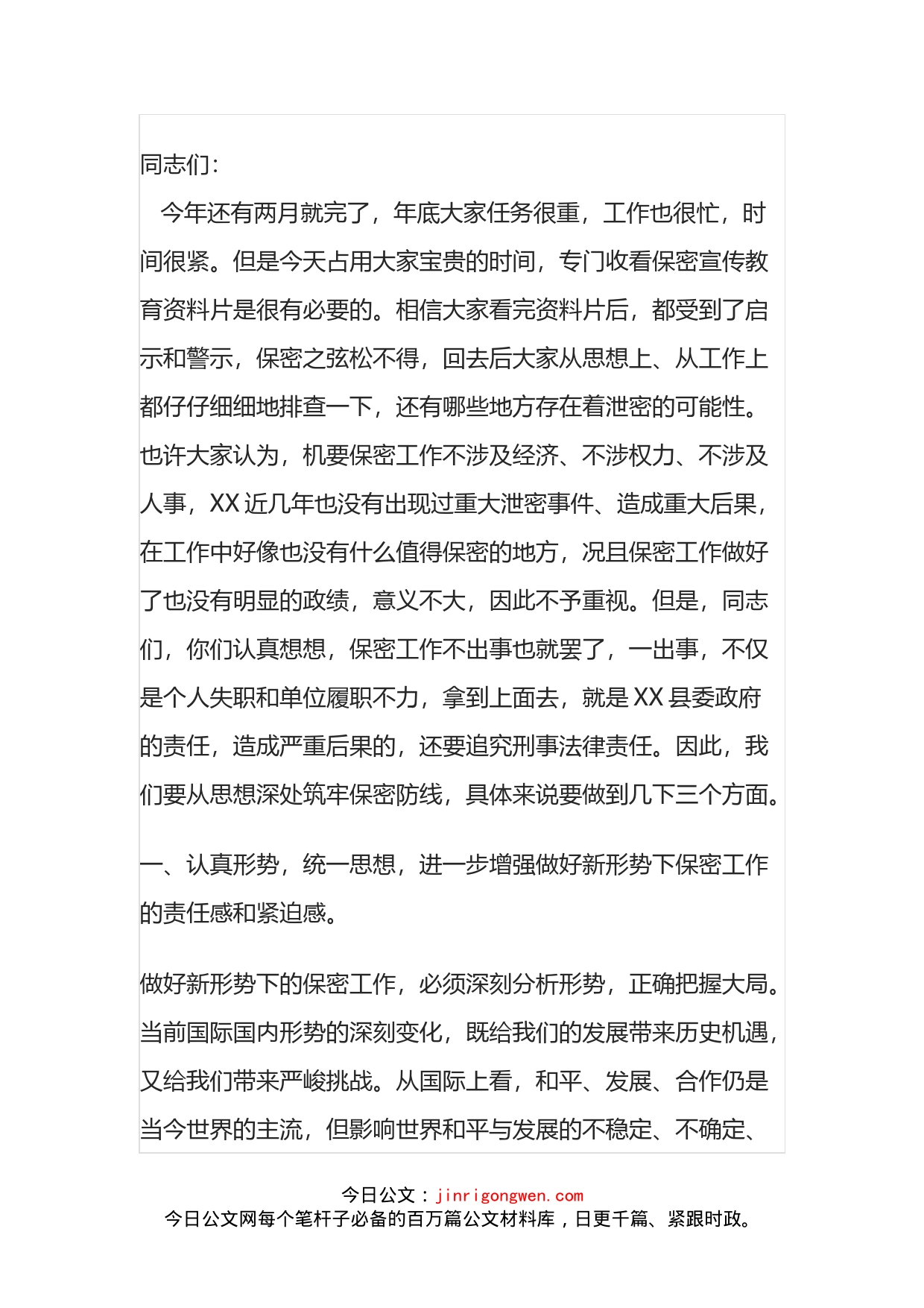 县委副书记在保密宣传教育资料片收看会上的总结讲话_第1页