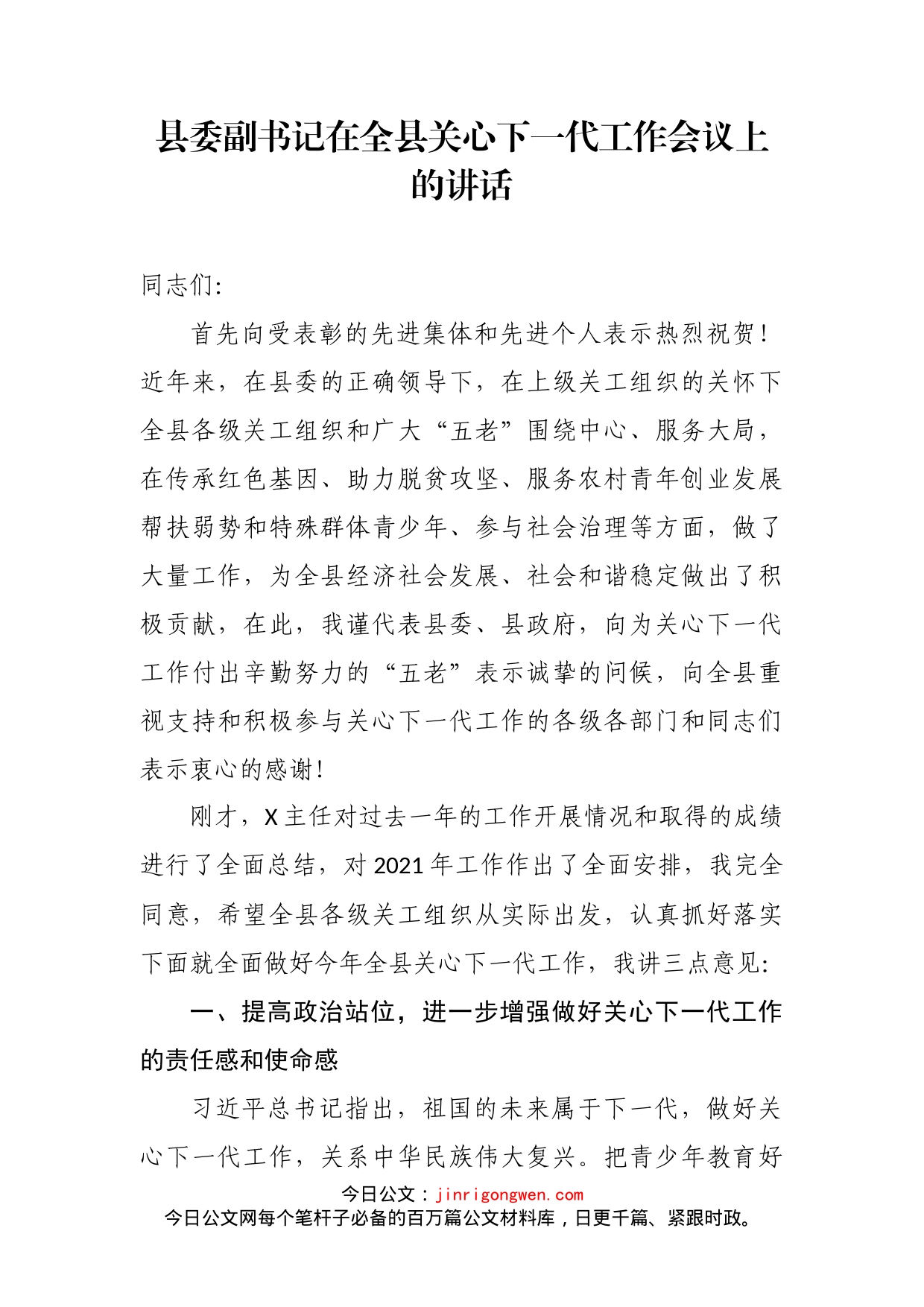 县委副书记在全县关心下一代工作会议上的讲话_第2页